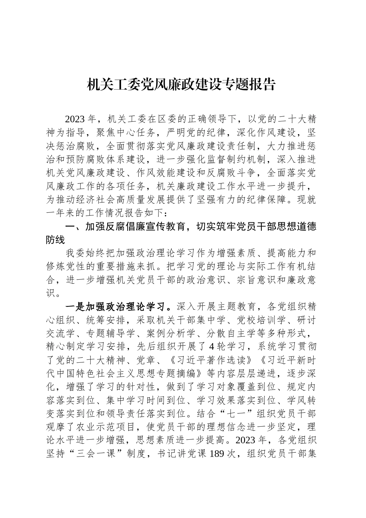 机关工委党风廉政建设专题报告_第1页