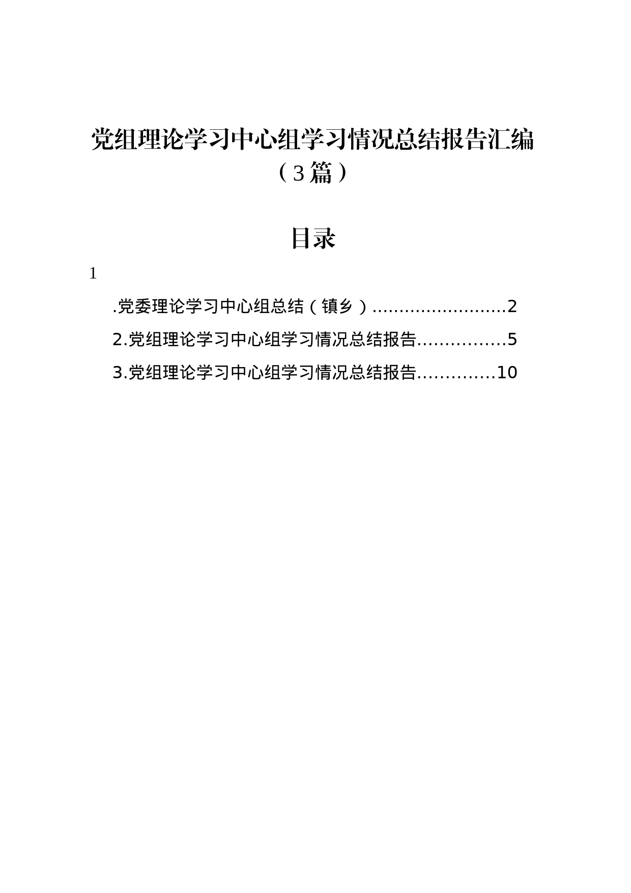 党组理论学习中心组学习情况总结报告汇编（3篇）_第1页