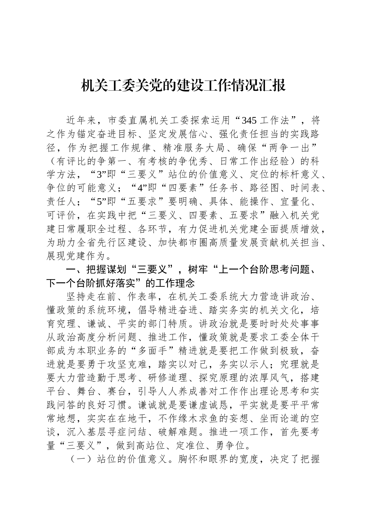 机关工委关党的建设工作情况汇报_第1页