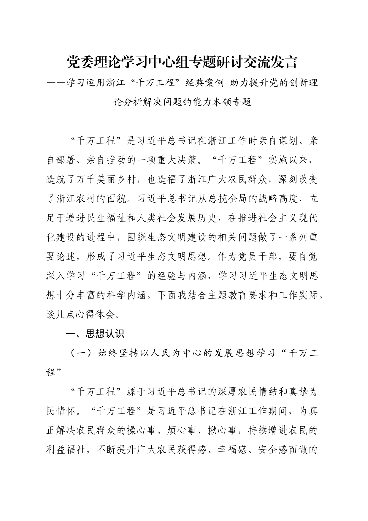 学习运用浙江“千万工程”经典案例_第1页