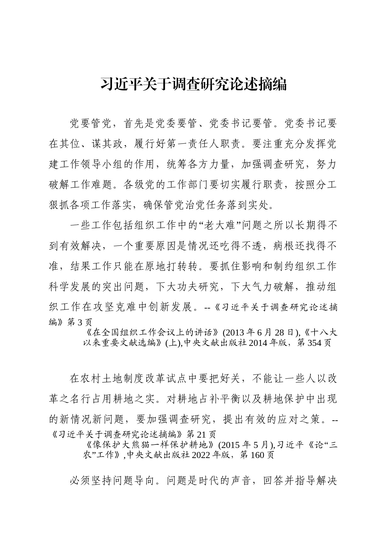 党组理论学习中心组学习材料2023年12月21日-习近平关于调查研究论述摘编_第1页