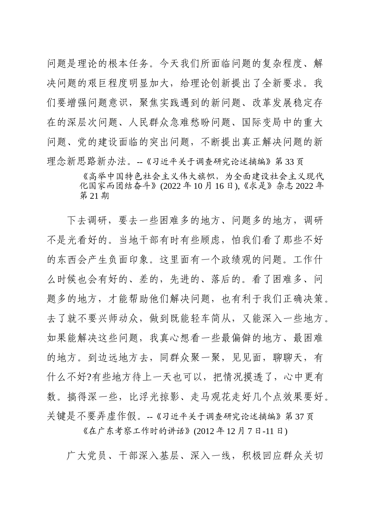 党组理论学习中心组学习材料2023年12月21日-习近平关于调查研究论述摘编_第2页