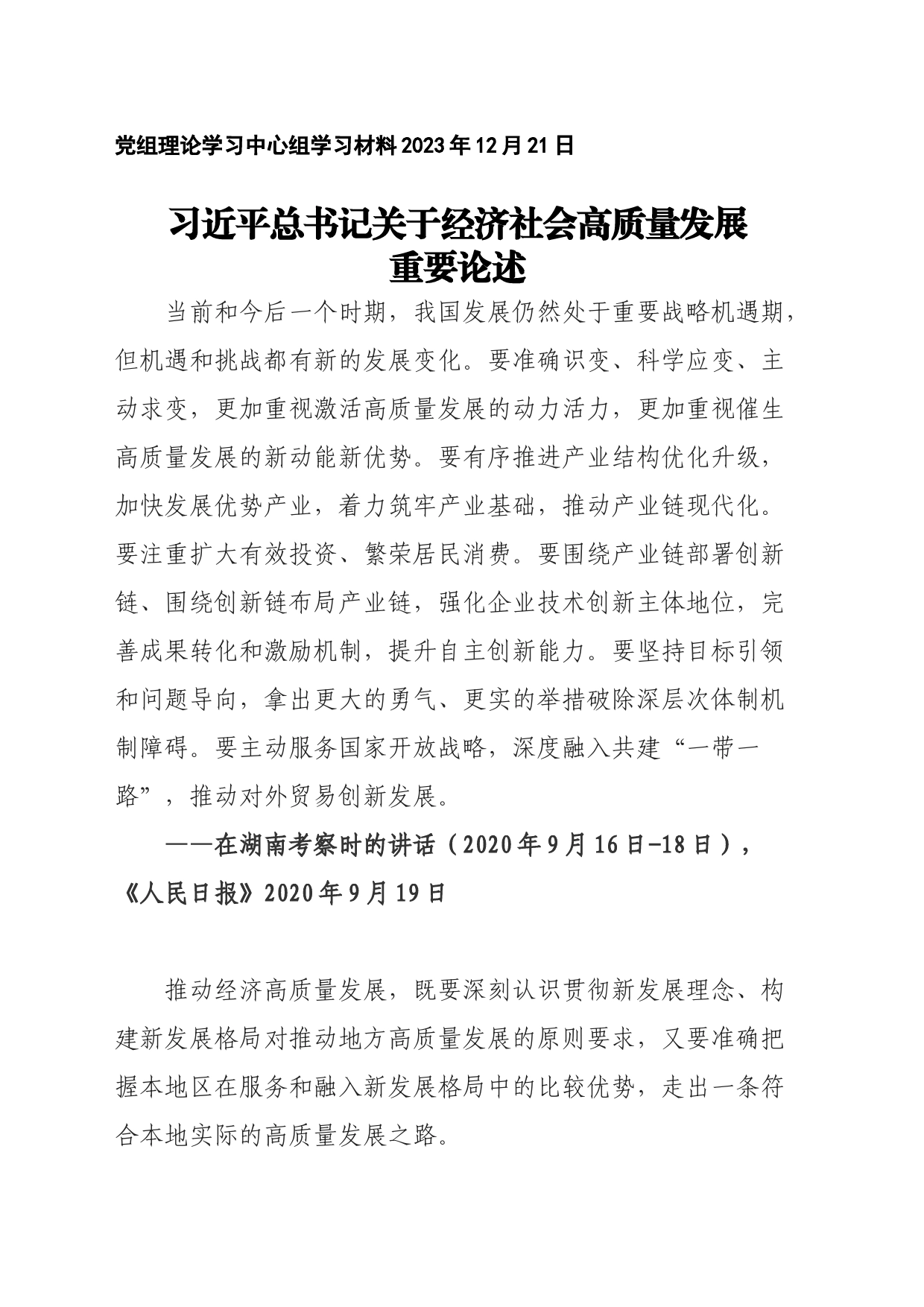 党组理论学习中心组学习材料2023年12月21日_第1页