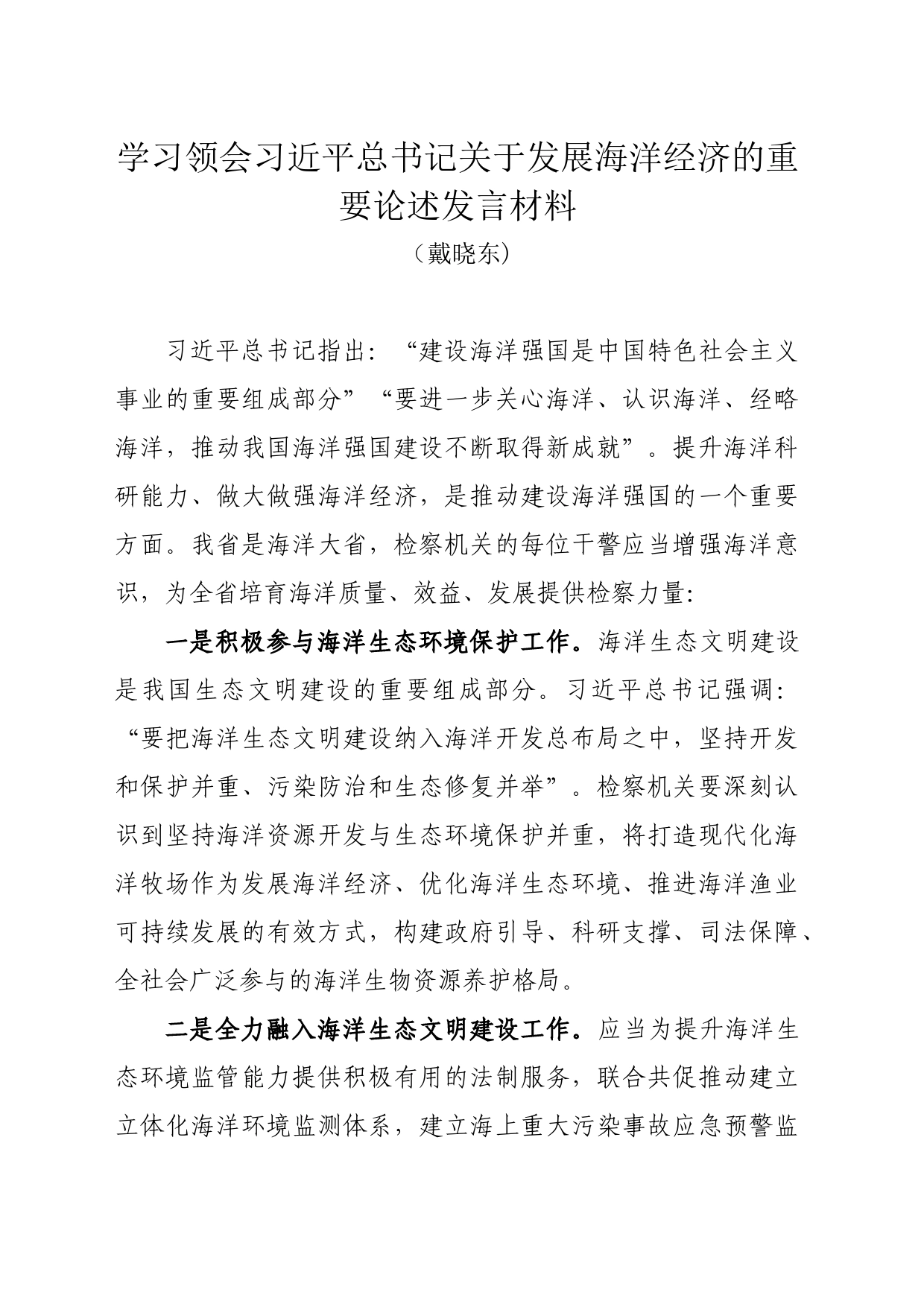 学习领会习近平总书记关于发展海洋经济的重要论述发言材料（2023.8.17）_第1页