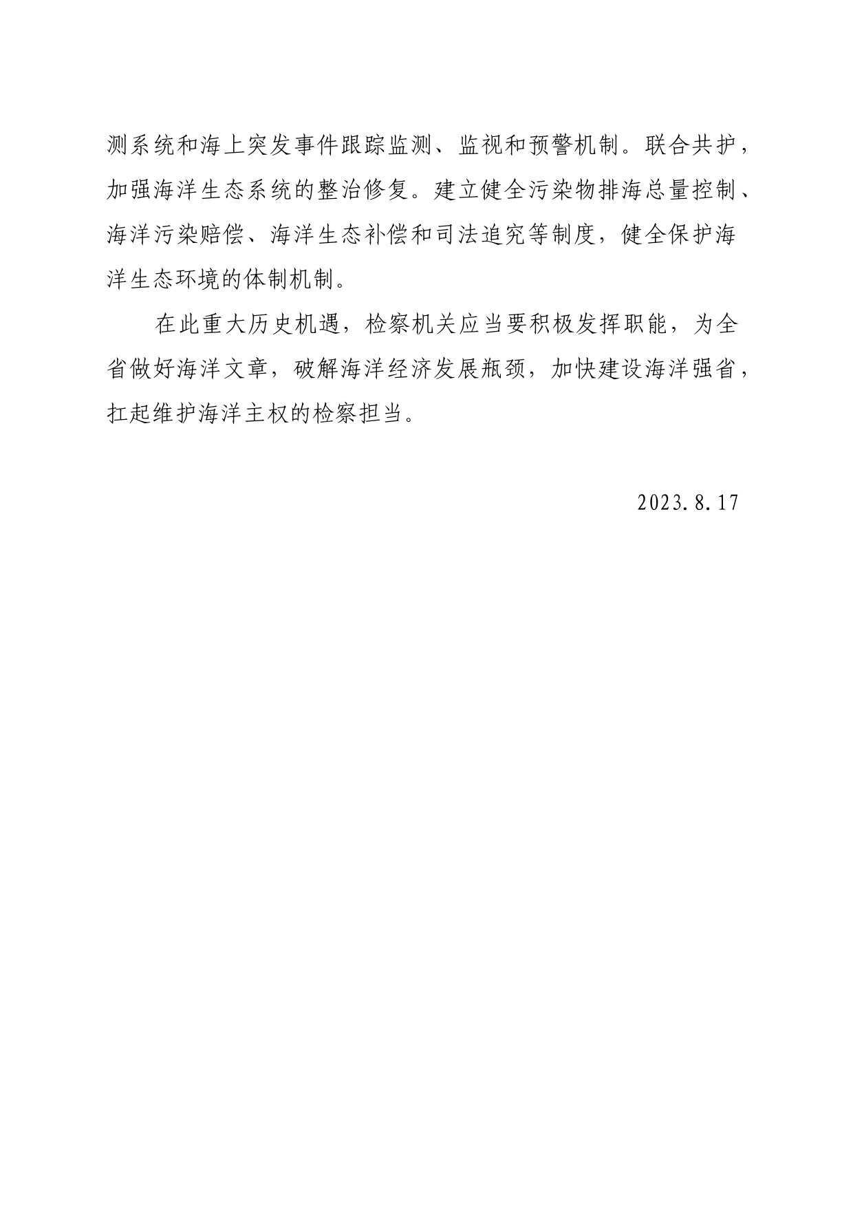 学习领会习近平总书记关于发展海洋经济的重要论述发言材料（2023.8.17）_第2页