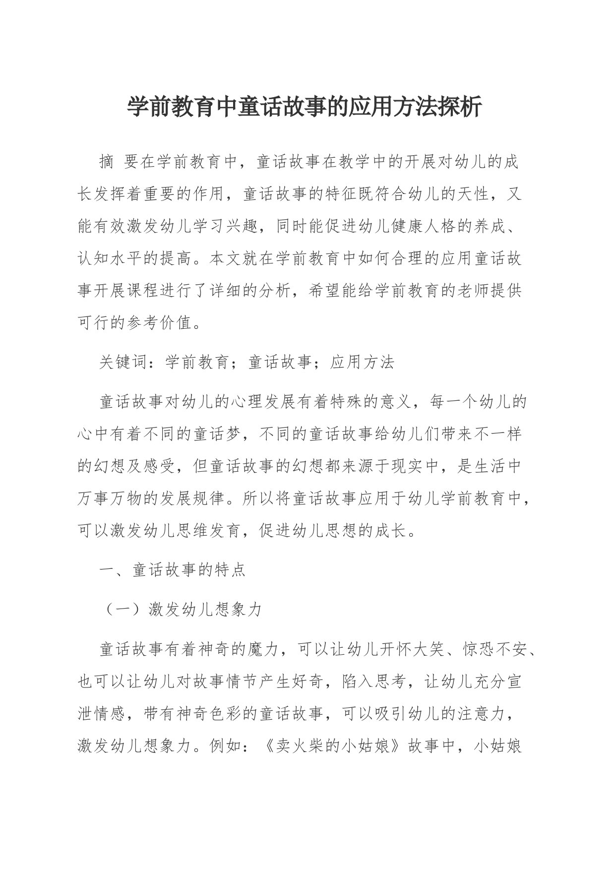 学前教育中童话故事的应用方法探析_第1页
