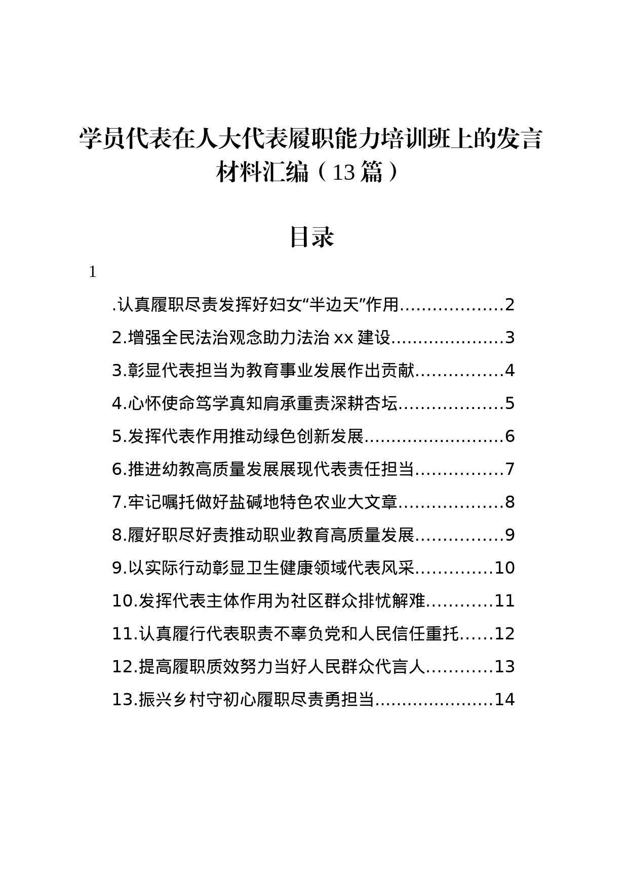 学员代表在人大代表履职能力培训班上的发言材料汇编（13篇）_第1页
