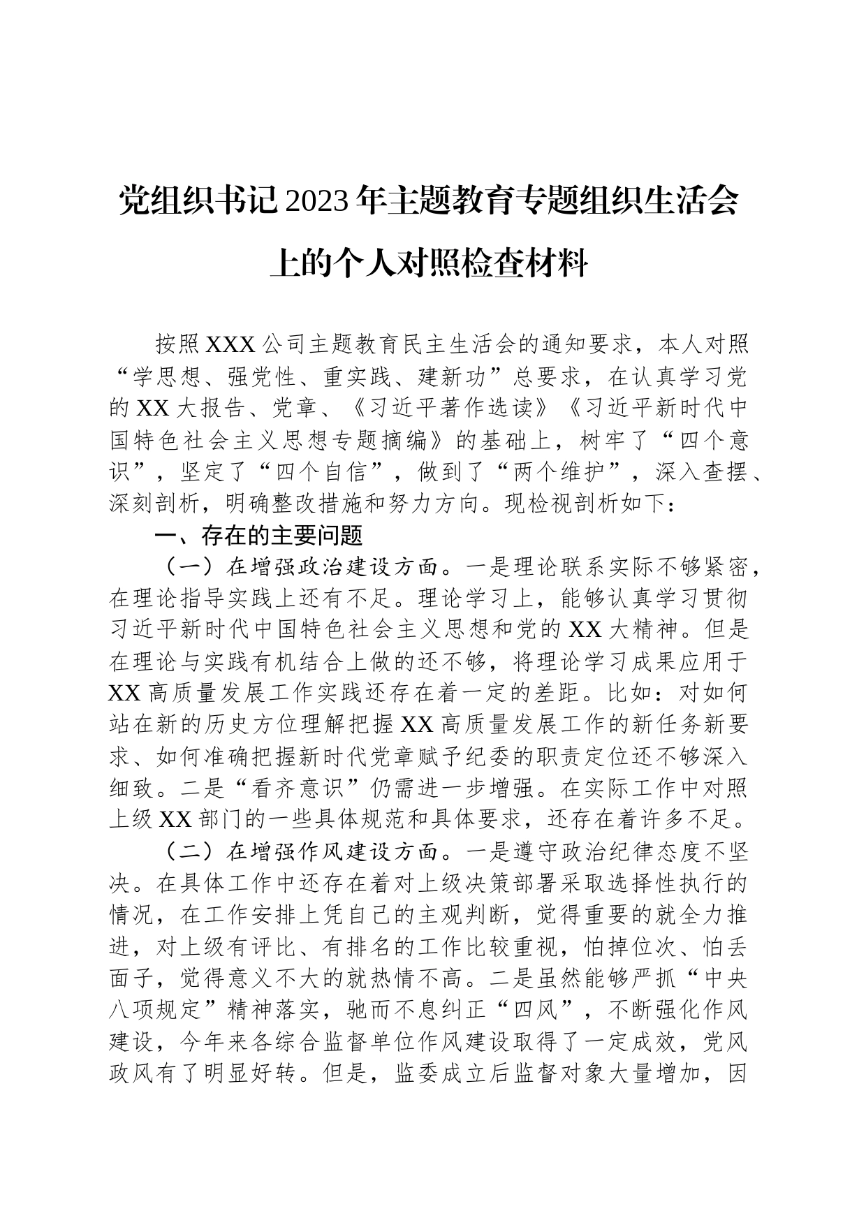 党组织书记2023年主题教育专题组织生活会上的个人对照检查材料_第1页