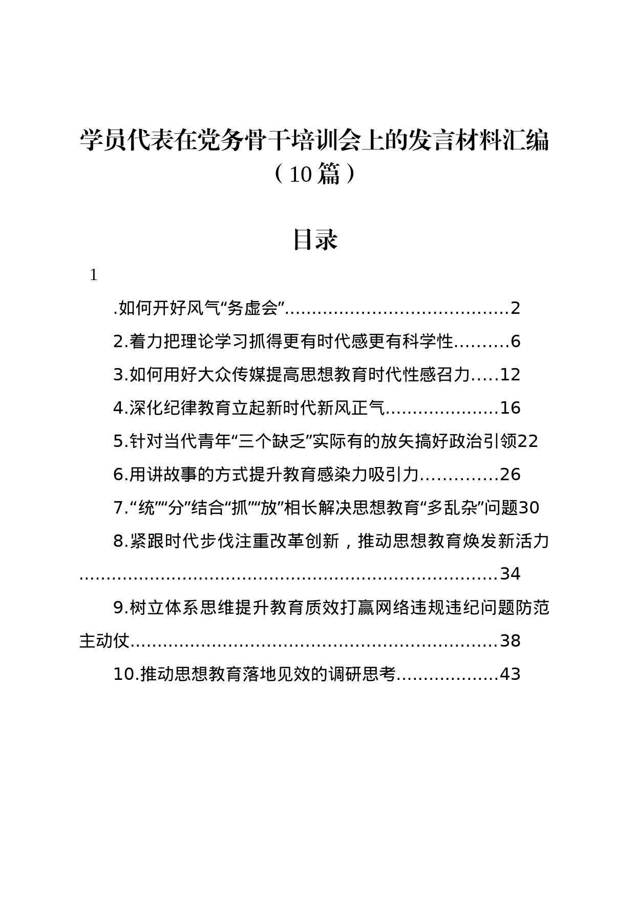 学员代表在党务骨干培训会上的发言材料汇编（10篇）_第1页