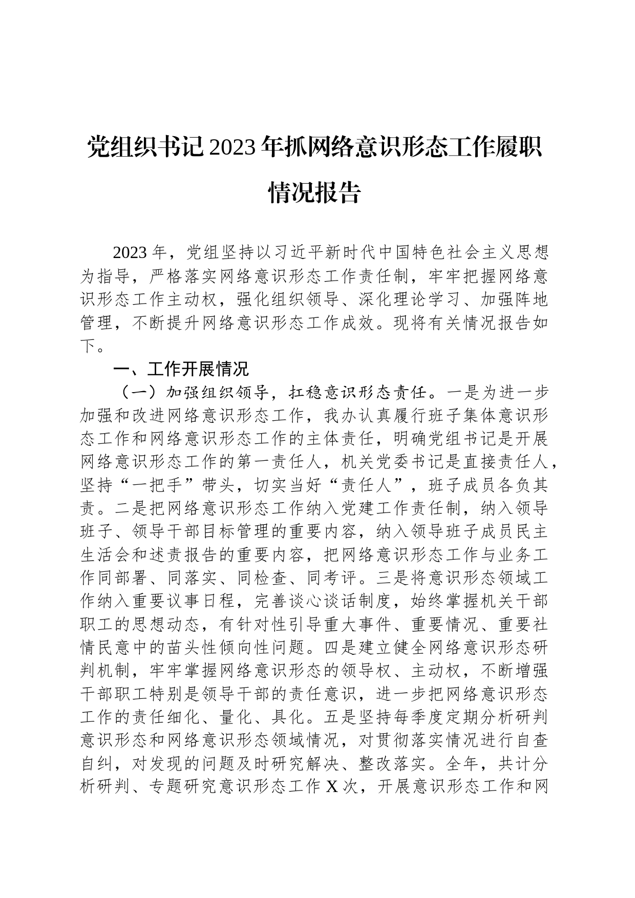 党组织书记2023年抓网络意识形态工作履职情况报告_第1页
