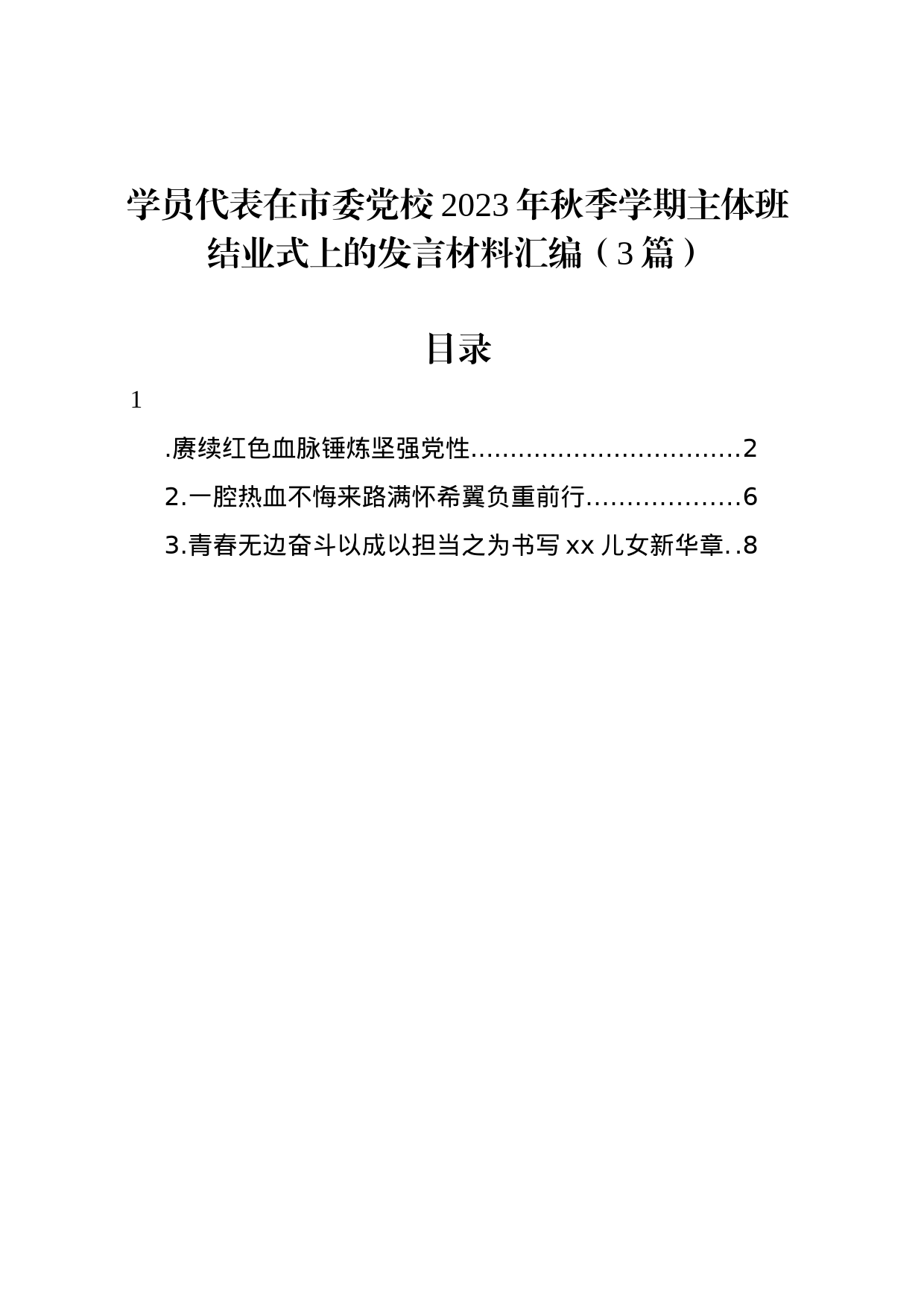 学员代表在市委党校2023年秋季学期主体班结业式上的发言材料汇编（3篇）_第1页