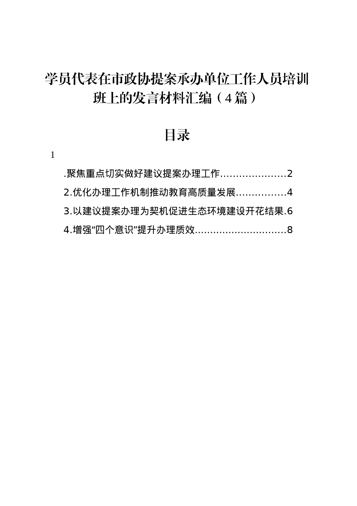 学员代表在市政协提案承办单位工作人员培训班上的发言材料汇编（4篇）_第1页