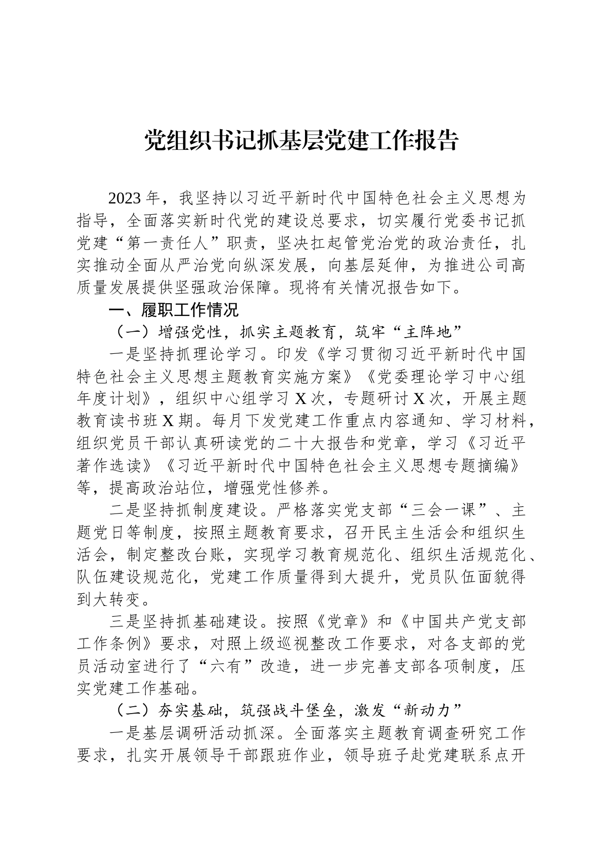 党组织书记抓基层党建工作报告_第1页