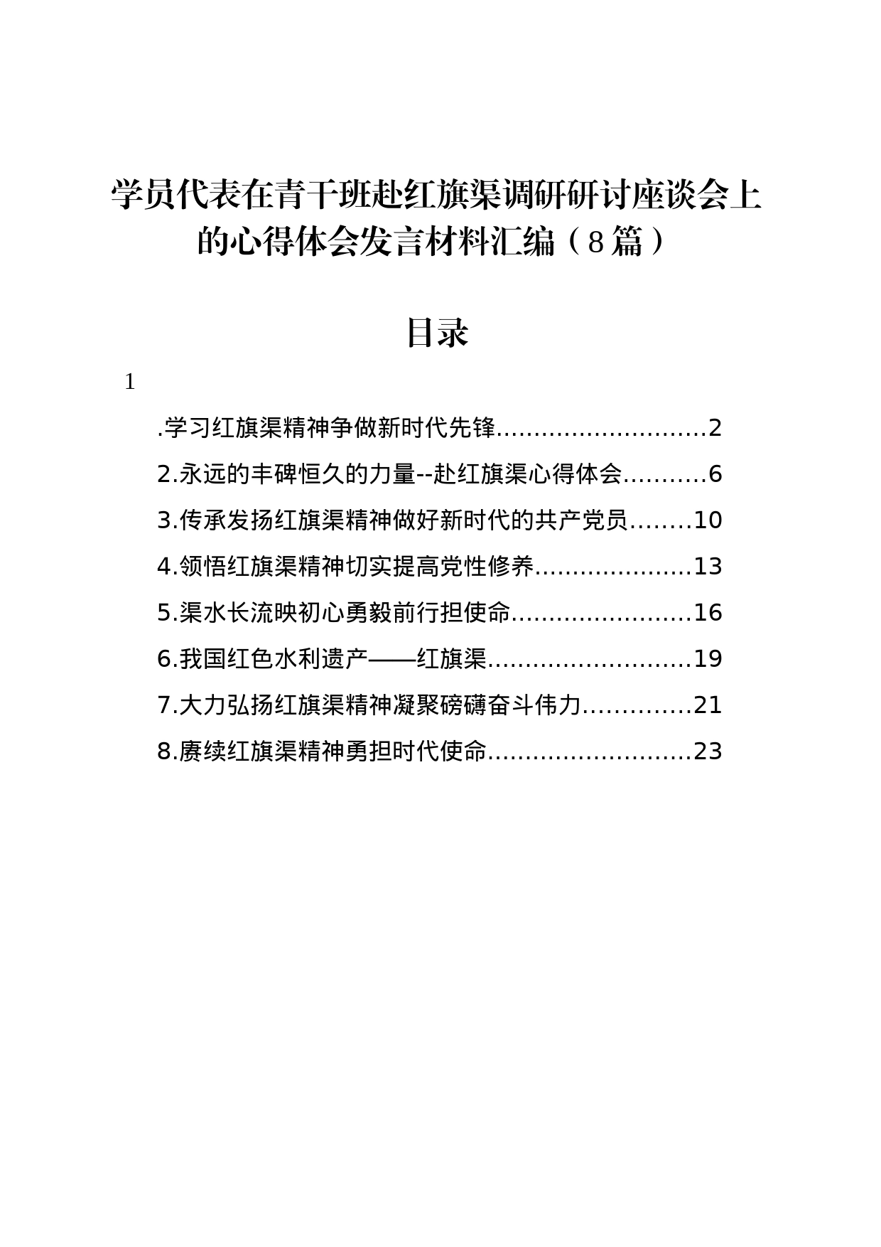 学员代表在青干班赴红旗渠调研研讨座谈会上的心得体会发言材料汇编（8篇）_第1页