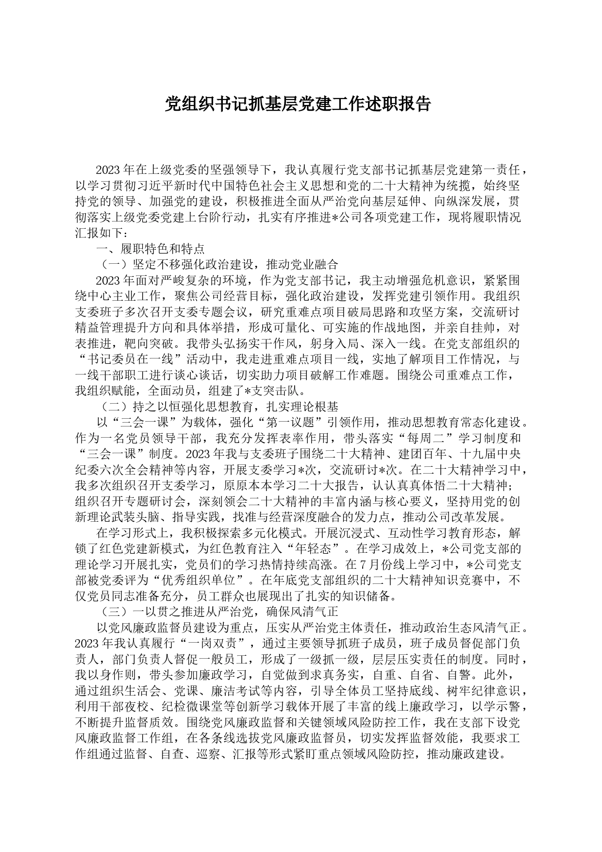 党组织书记抓基层党建工作述职报告12.27_第1页