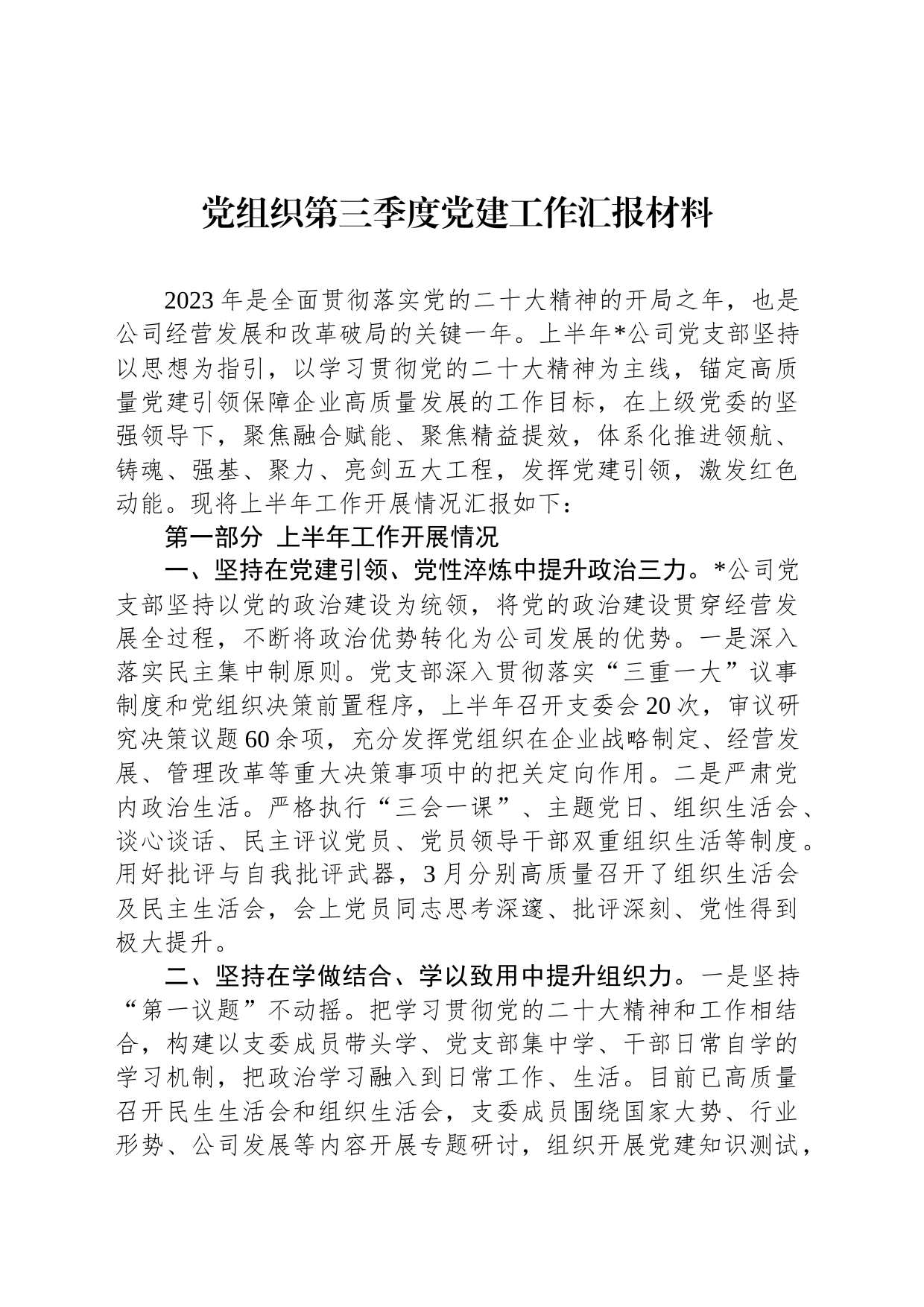 党组织第三季度党建工作汇报材料_第1页