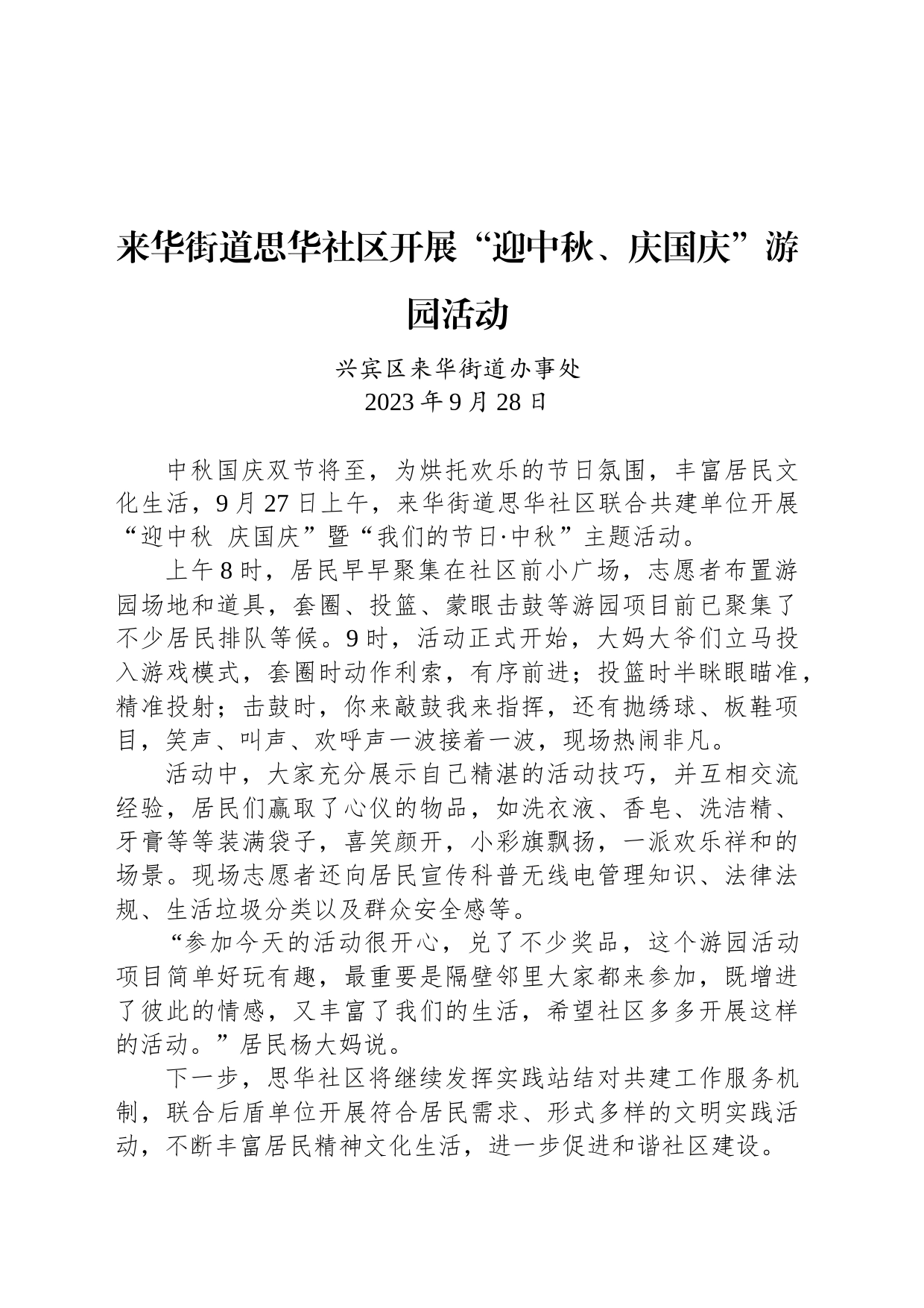 来华街道思华社区开展“迎中秋、庆国庆”游园活动_第1页