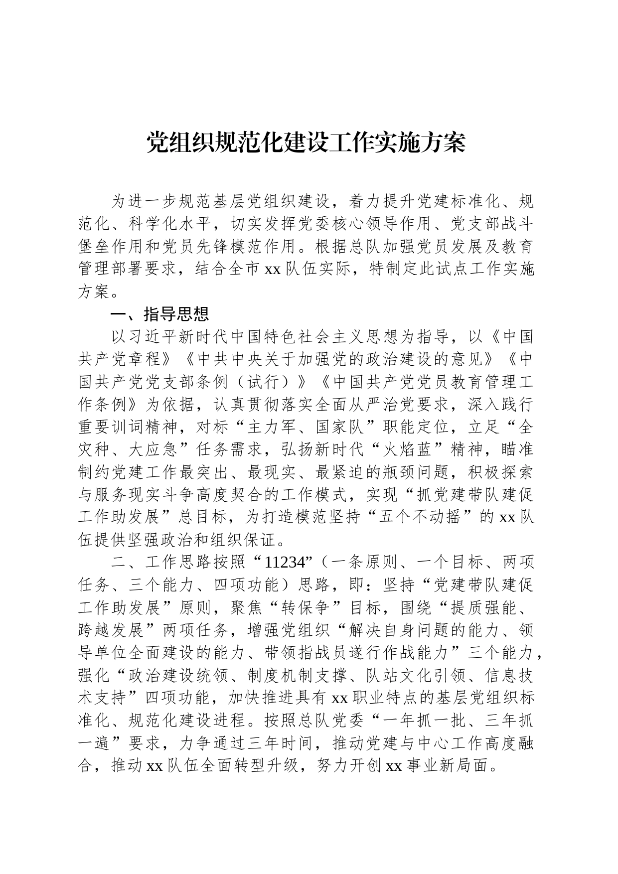 党组织规范化建设工作实施方案_第1页