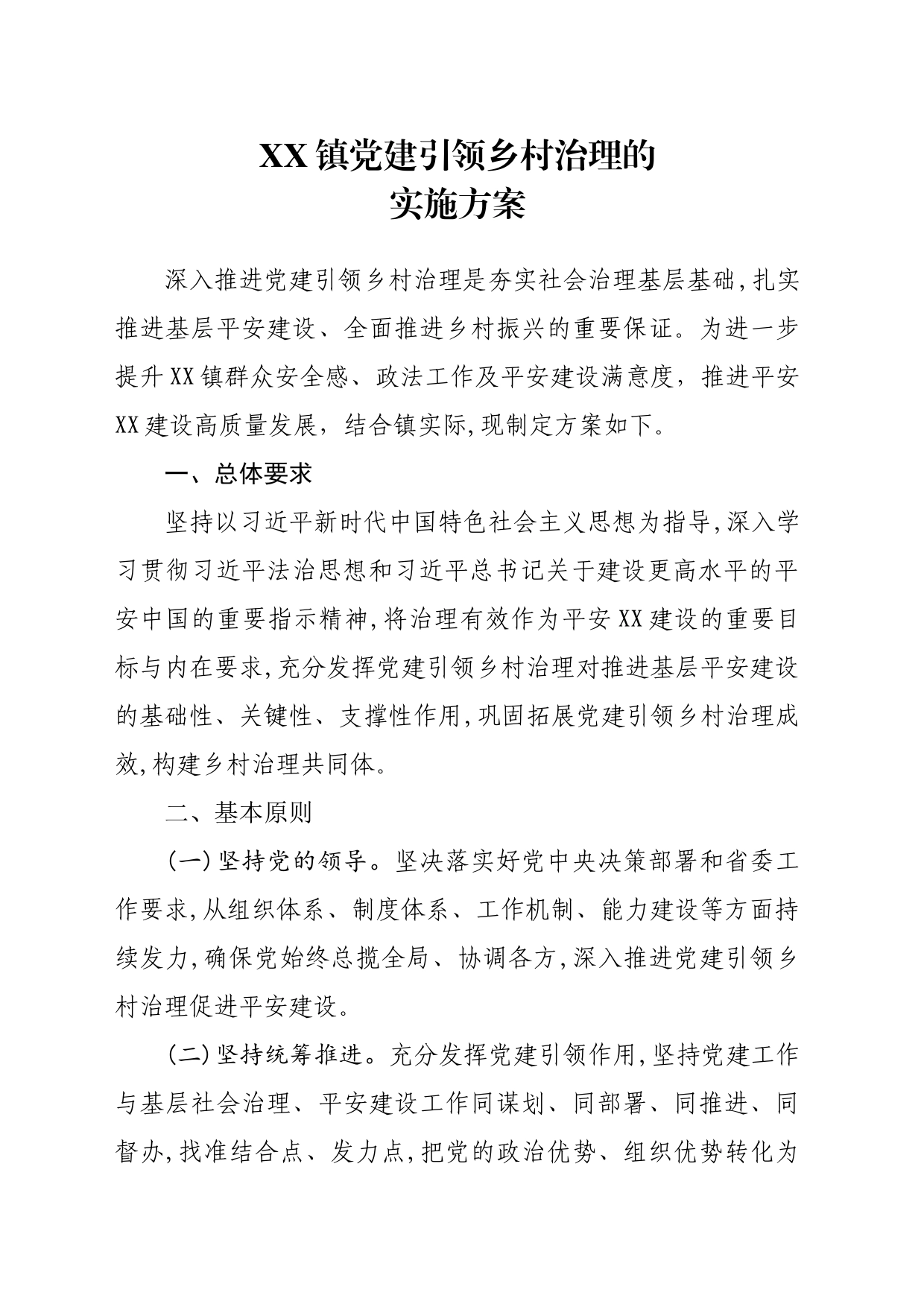 党组织领导乡村治理制度方案_第1页