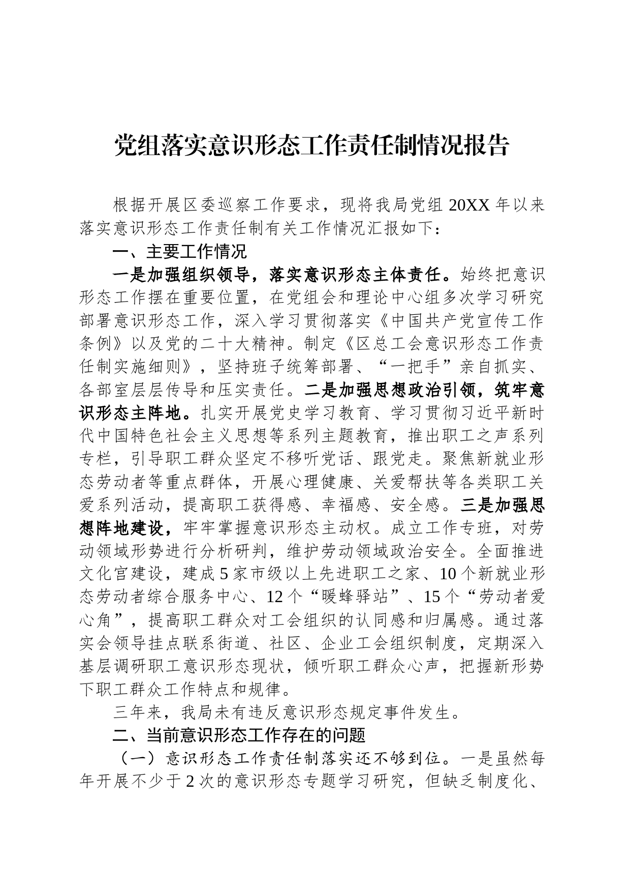 党组落实意识形态工作责任制情况报告_第1页