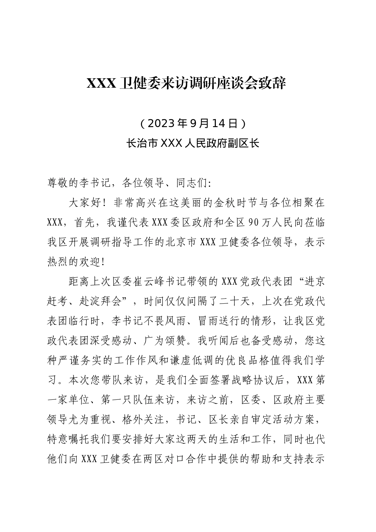 来访调研座谈会上致辞_第1页
