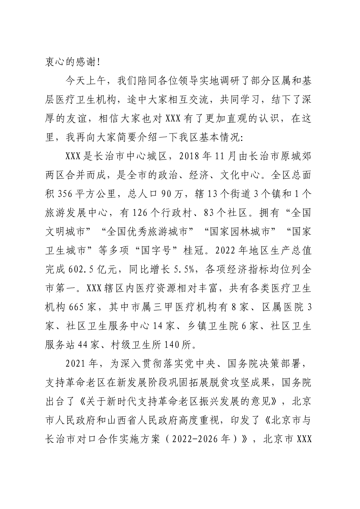 来访调研座谈会上致辞_第2页