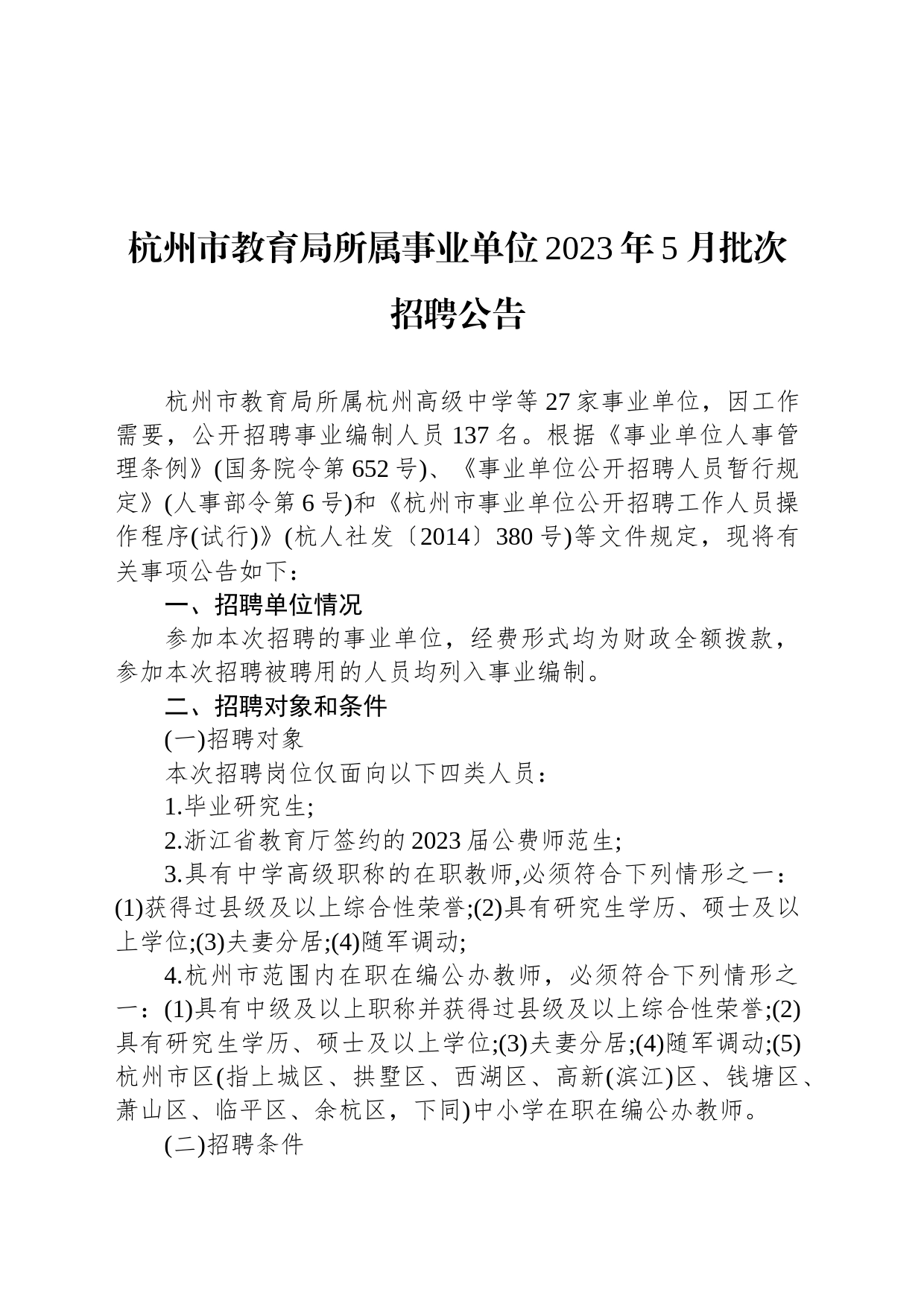 杭州市教育局所属事业单位2023年5月批次招聘公告_第1页