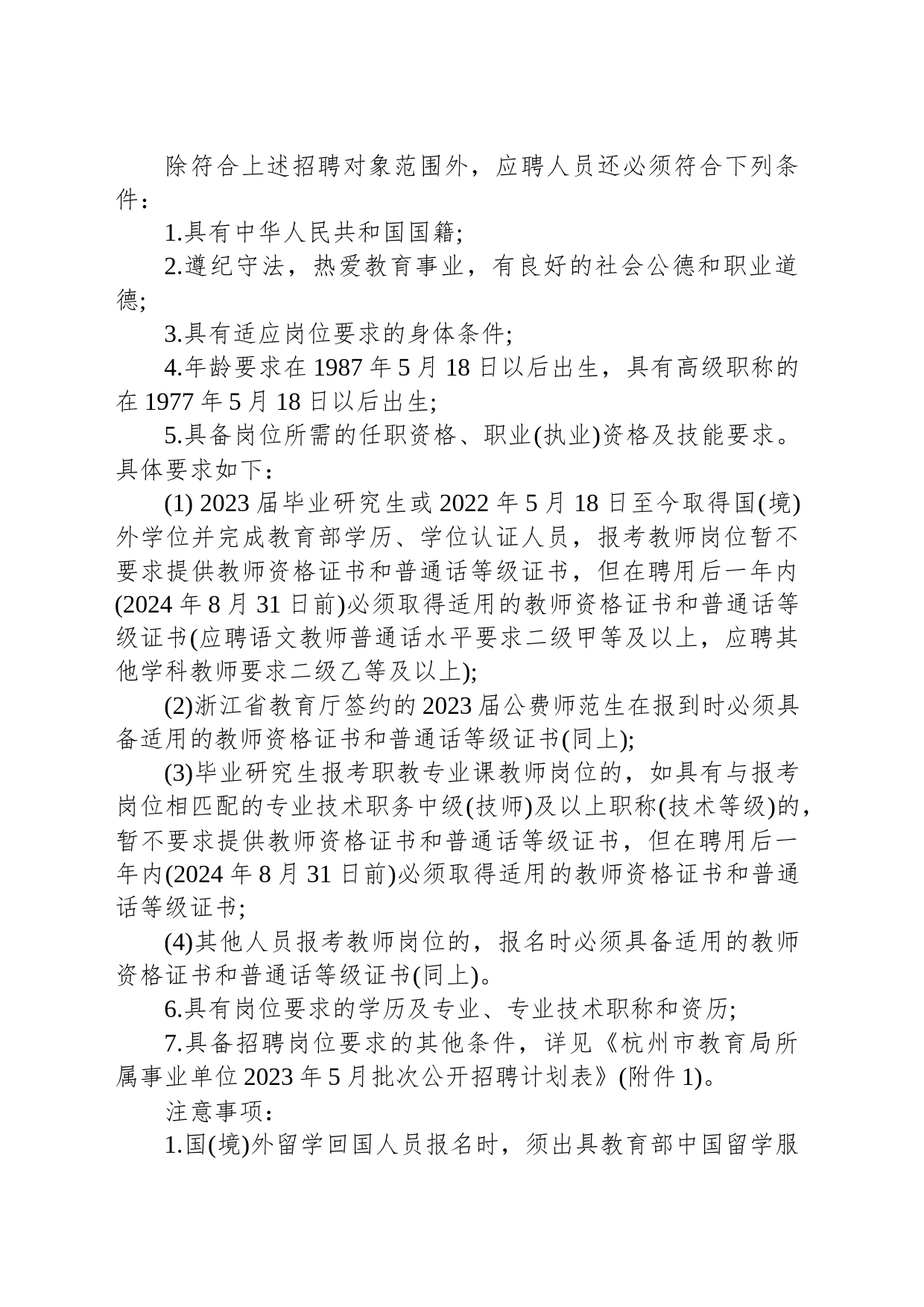 杭州市教育局所属事业单位2023年5月批次招聘公告_第2页