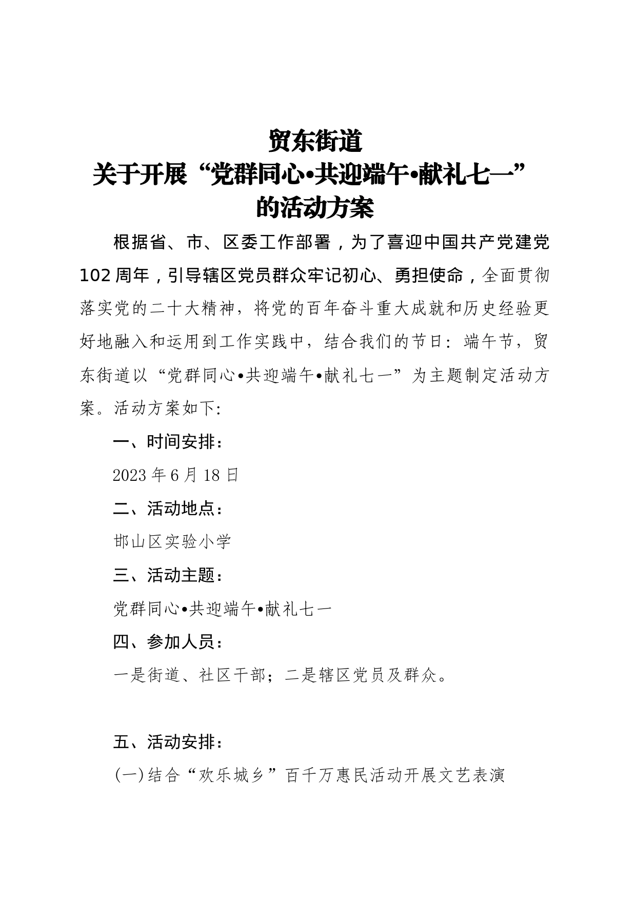 党群同心共迎端午献礼七一活动方案_第1页