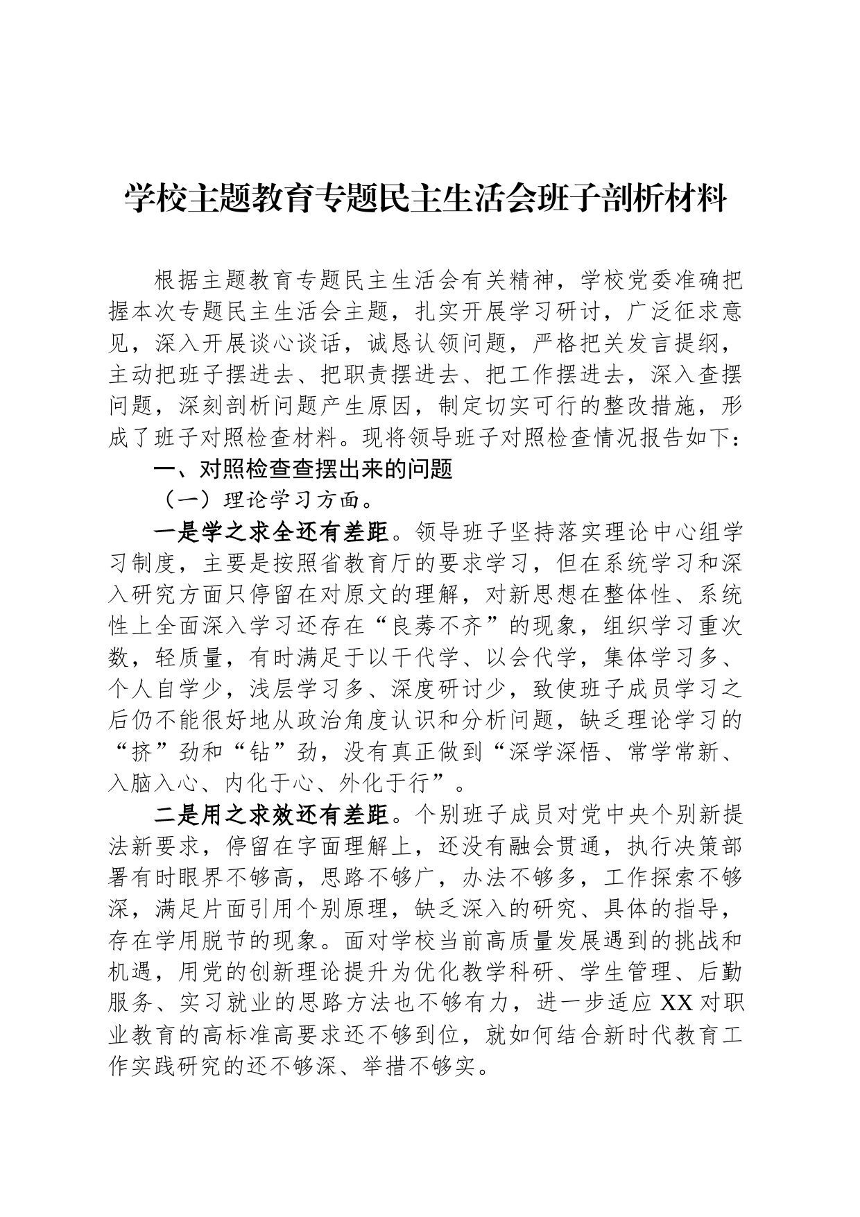 学校主题教育专题民主生活会班子剖析材料_第1页