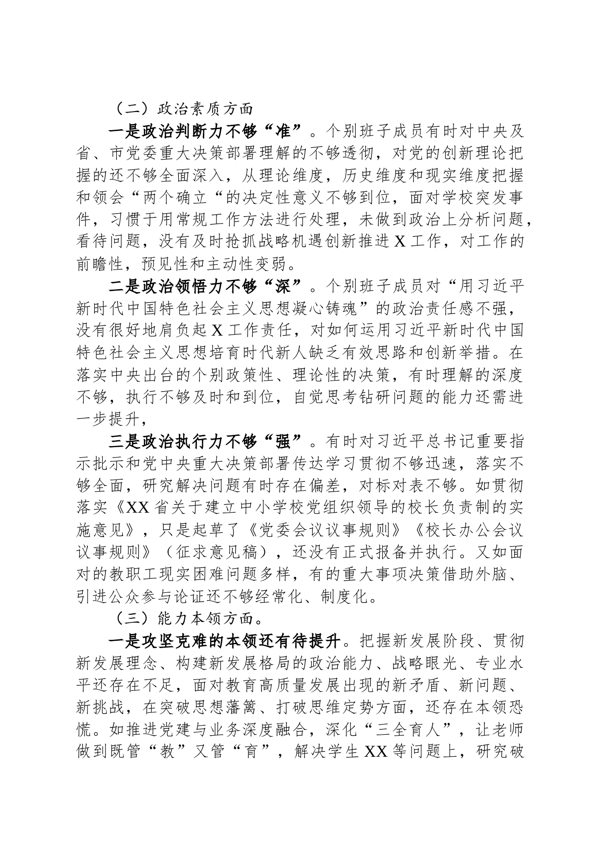 学校主题教育专题民主生活会班子剖析材料_第2页