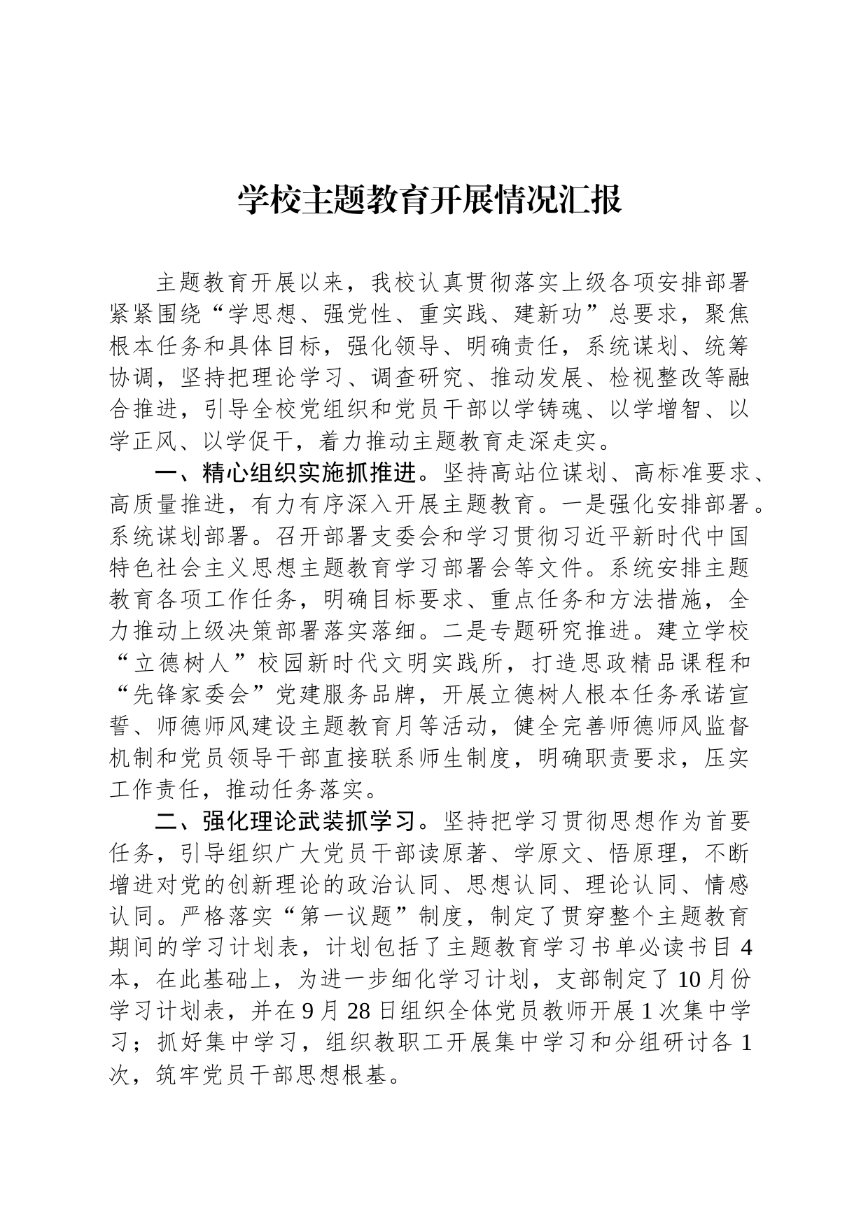 学校主题教育开展情况汇报_第1页