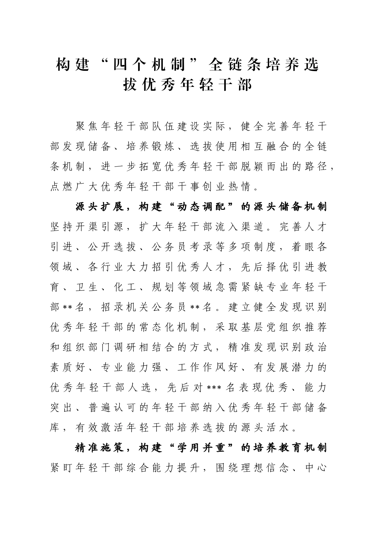 构建“四个机制”全链条培养选拔优秀年轻干部_第1页