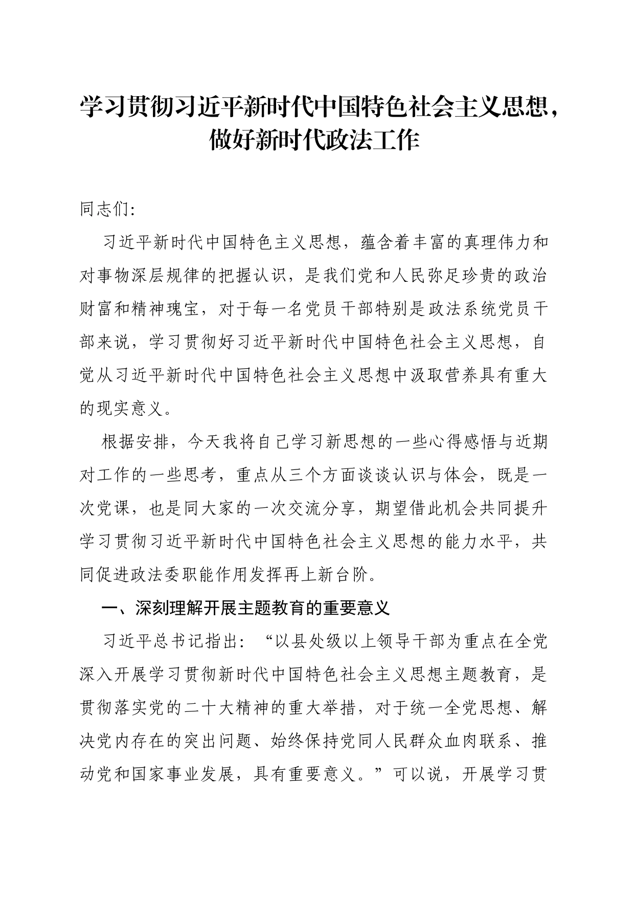 党课1—学习贯彻习近平新时代中国特色社会主义思想_第1页