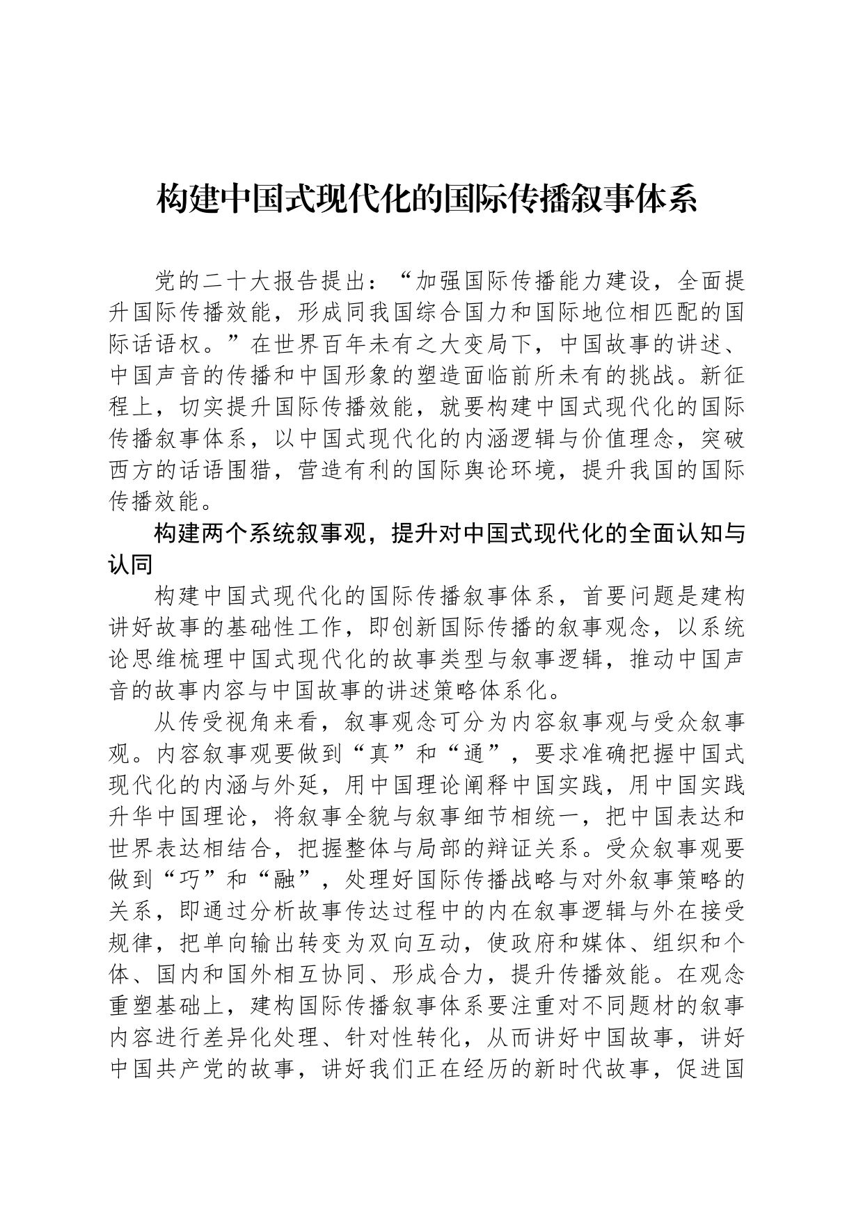 构建中国式现代化的国际传播叙事体系_第1页