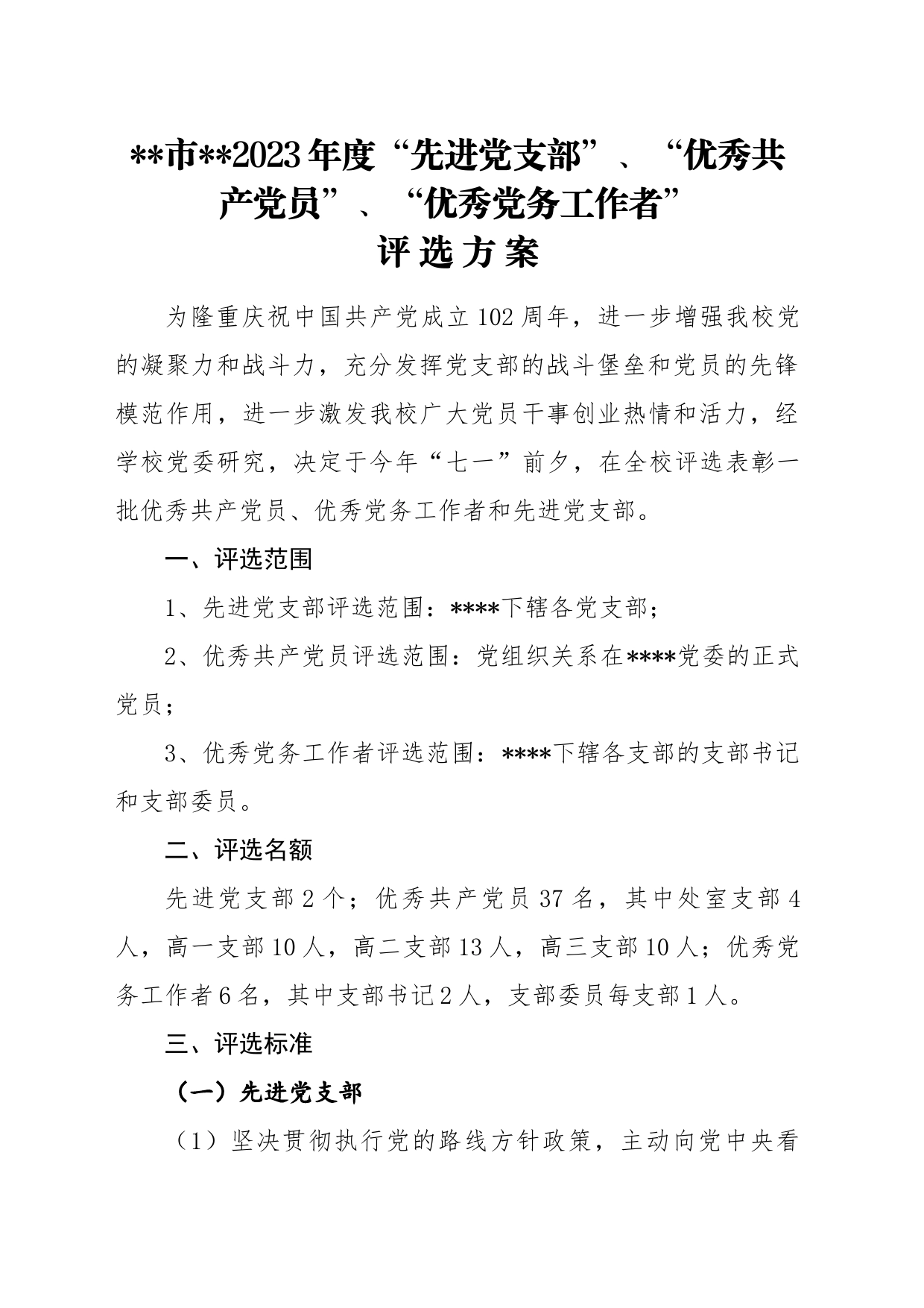 学校优秀党员评选方案_第1页