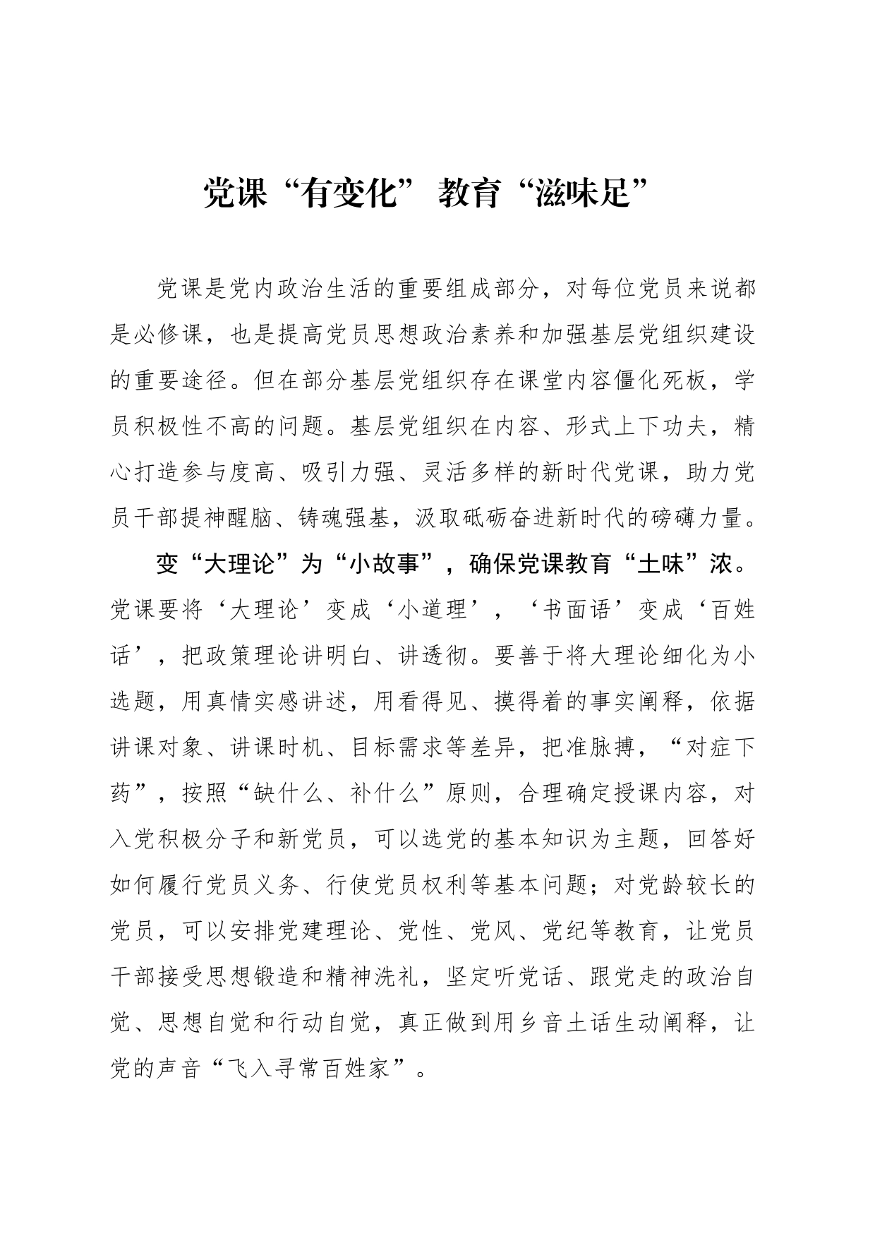 党课“有变化” 教育“滋味足”_第1页