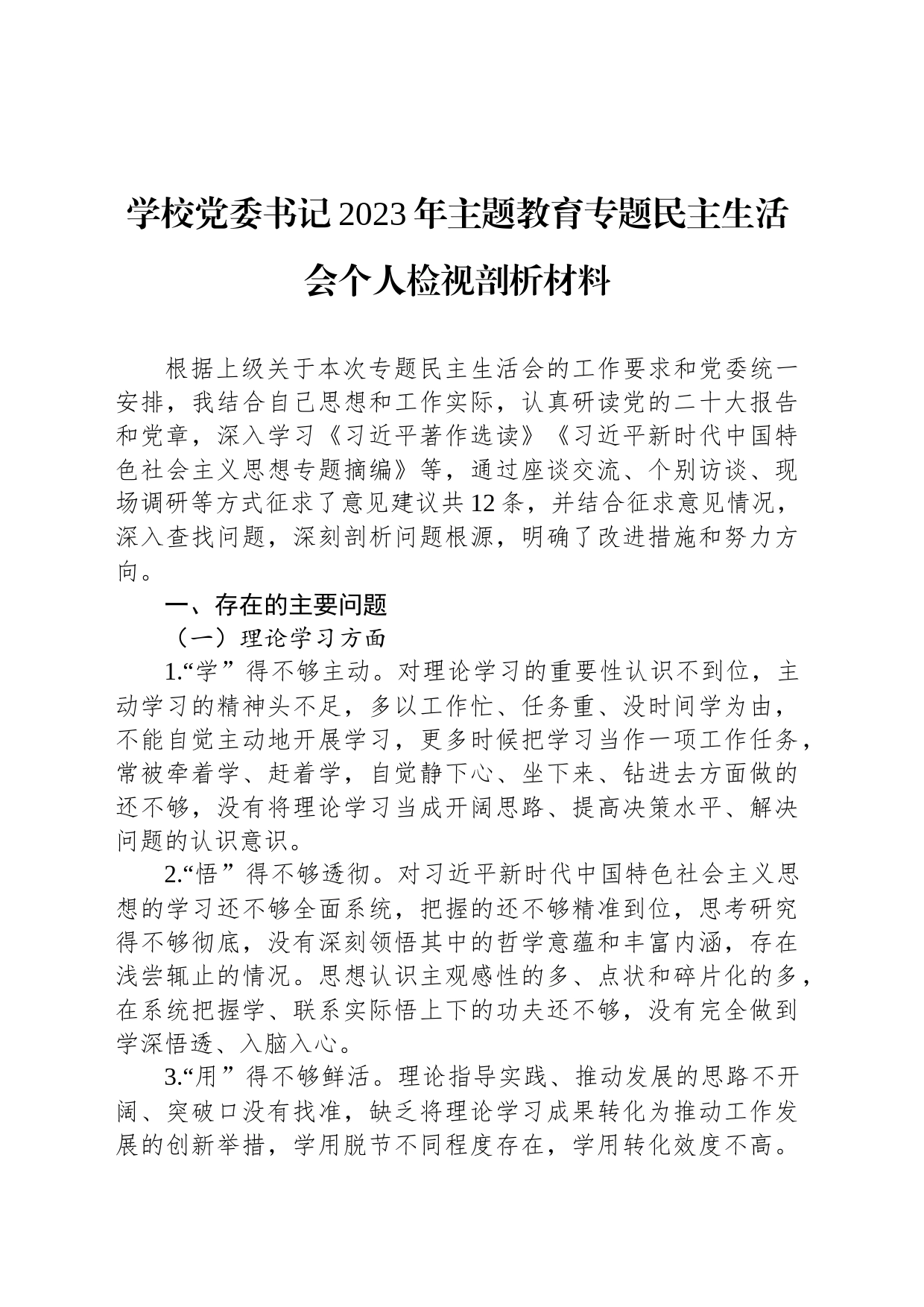 学校党委书记2023年主题教育专题民主生活会个人检视剖析材料_第1页