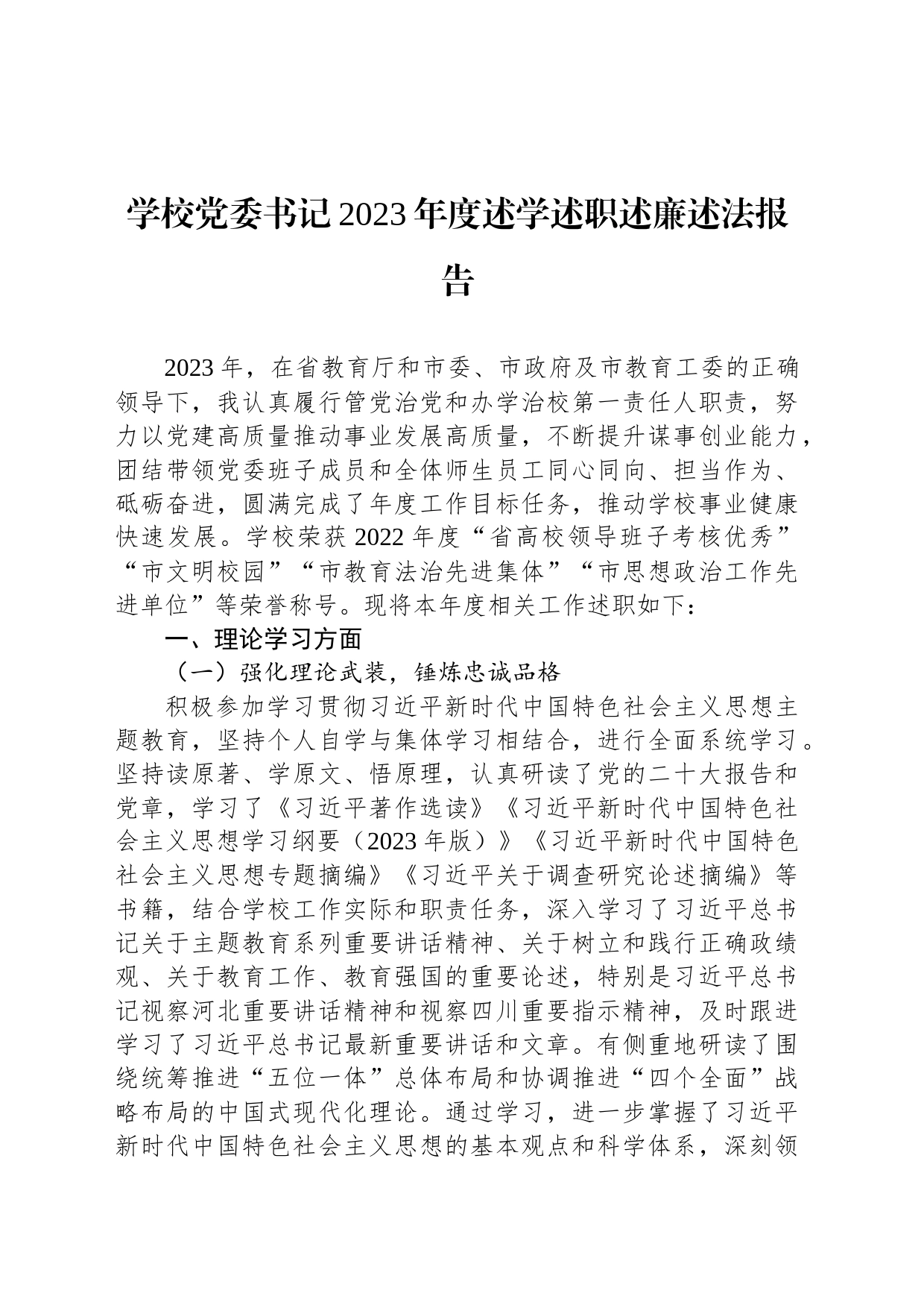 学校党委书记2023年度述学述职述廉述法报告_第1页