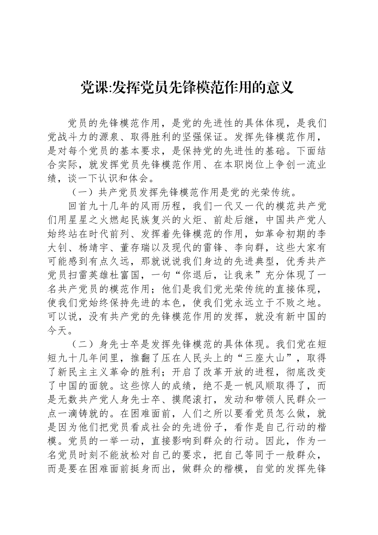 党课发挥党员先锋模范作用的意义_第1页