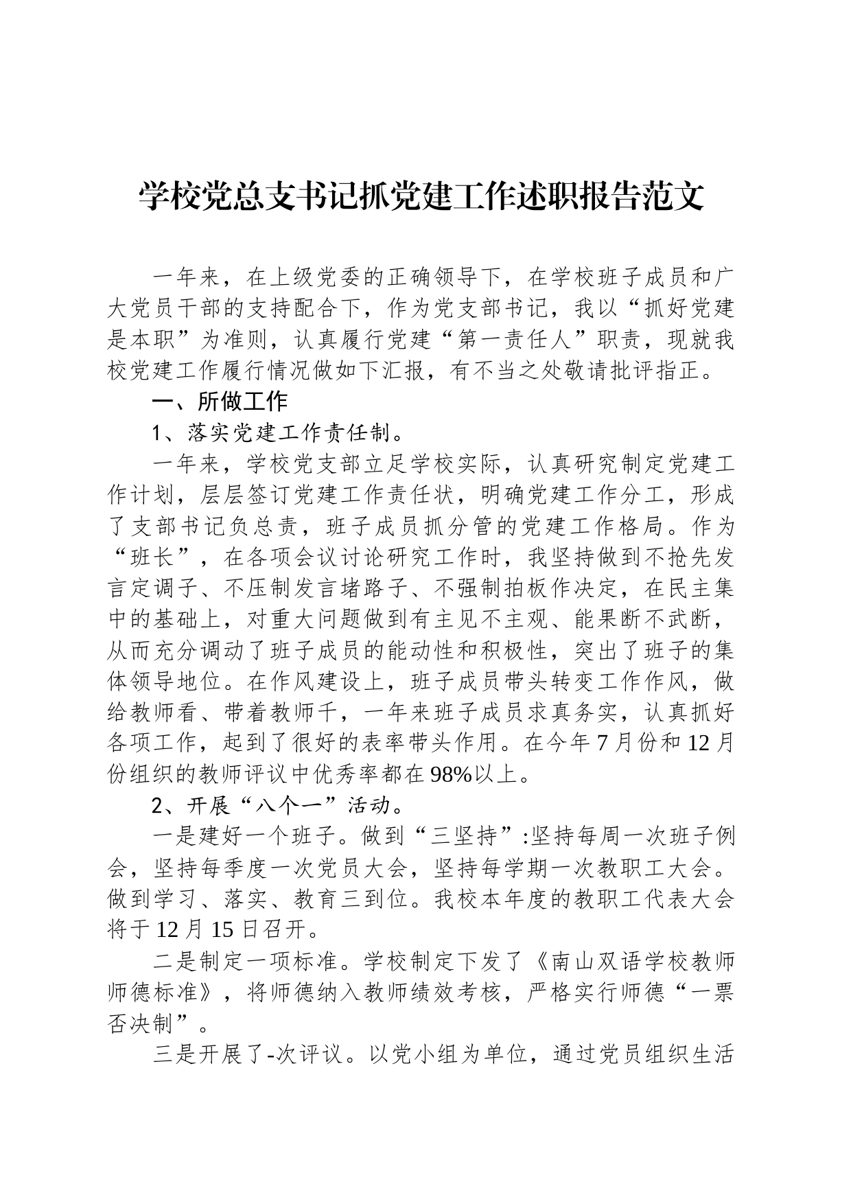 学校党总支书记抓党建工作述职报告范文_第1页