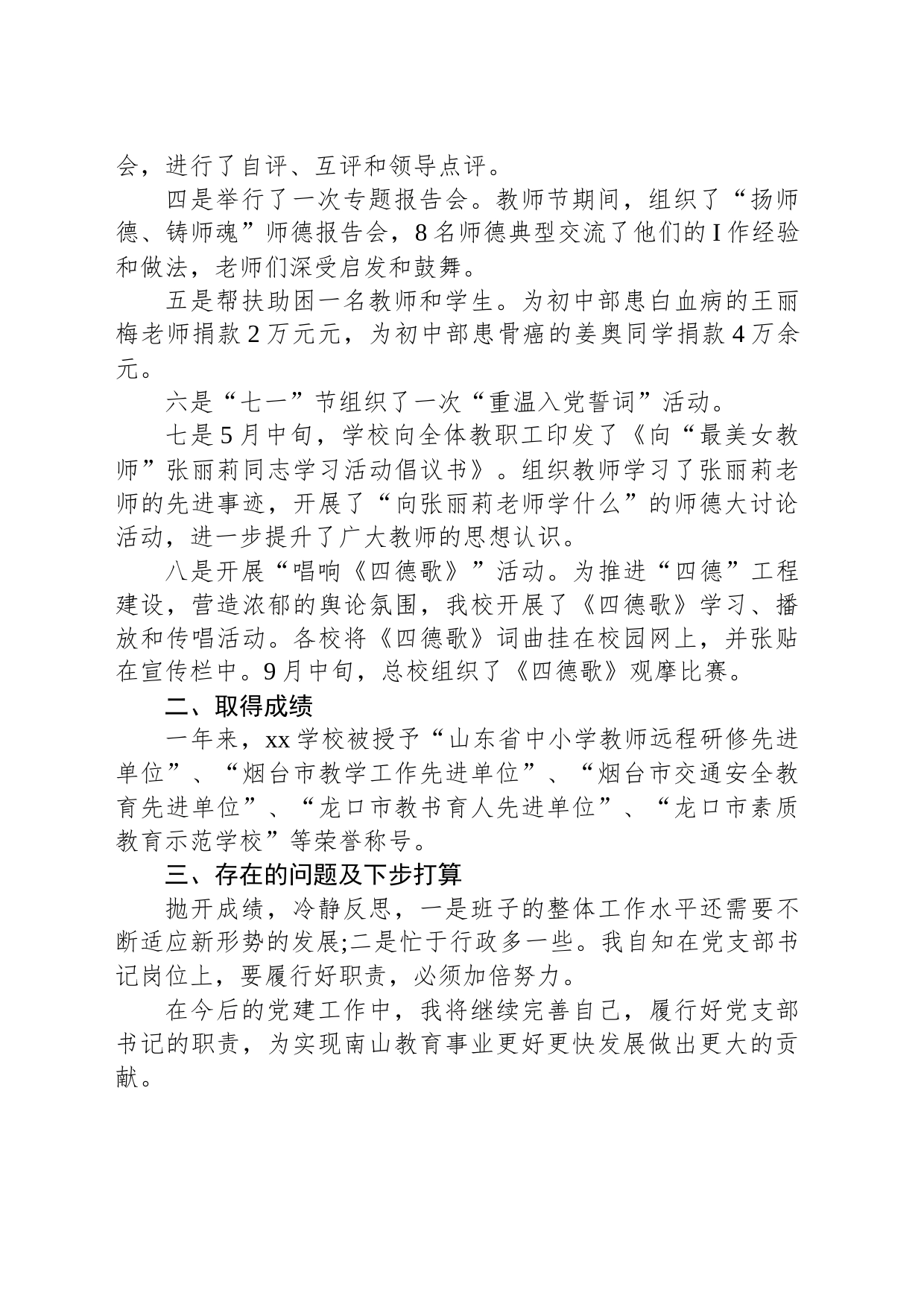 学校党总支书记抓党建工作述职报告范文_第2页