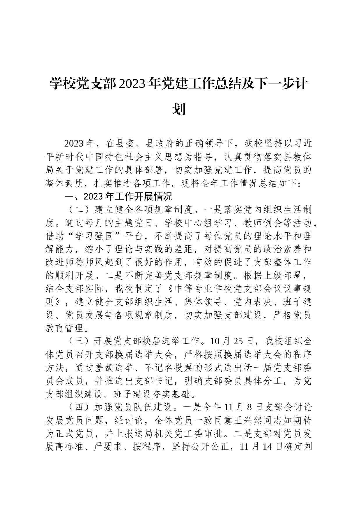 学校党支部2023年党建工作总结及下一步计划_第1页