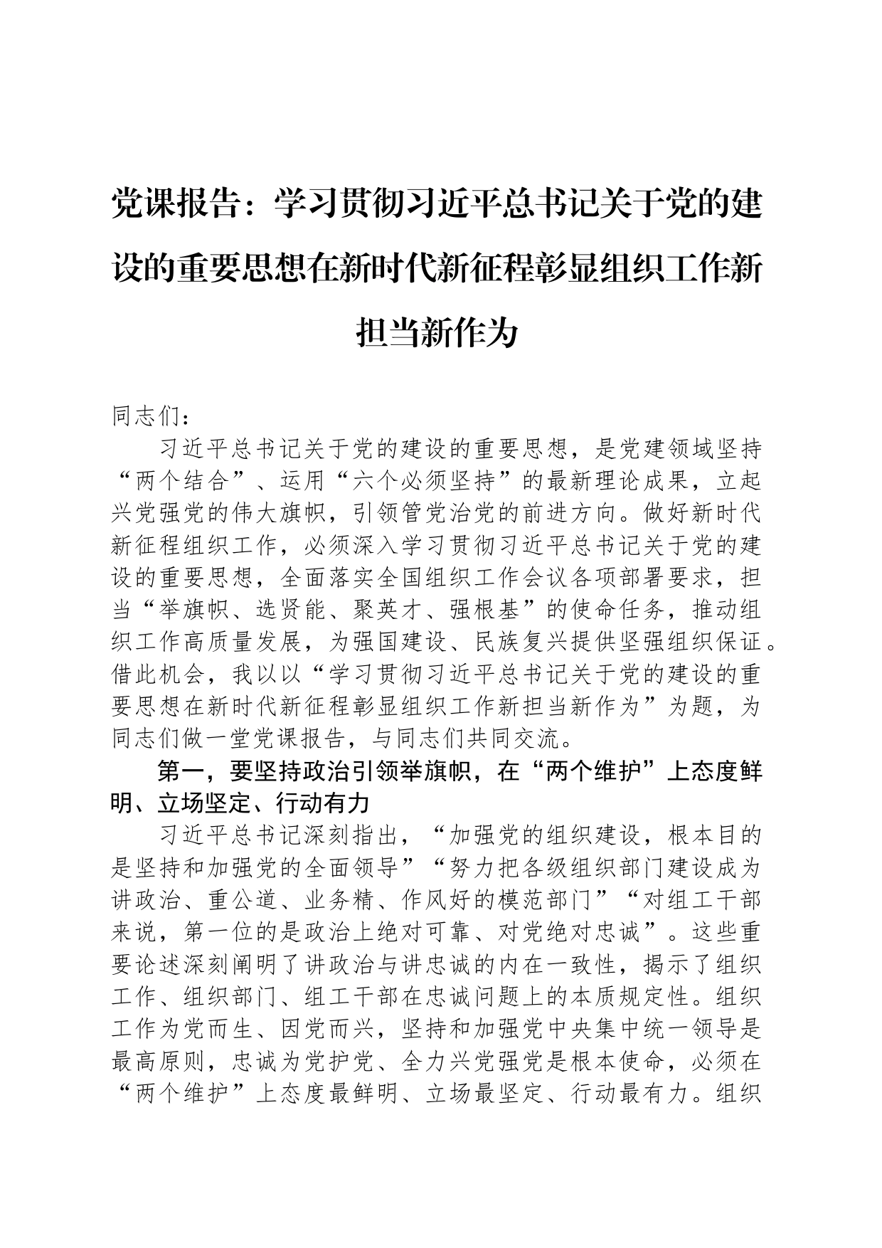 党课报告：学习贯彻习近平总书记关于党的建设的重要思想在新时代新征程彰显组织工作新担当新作为_第1页