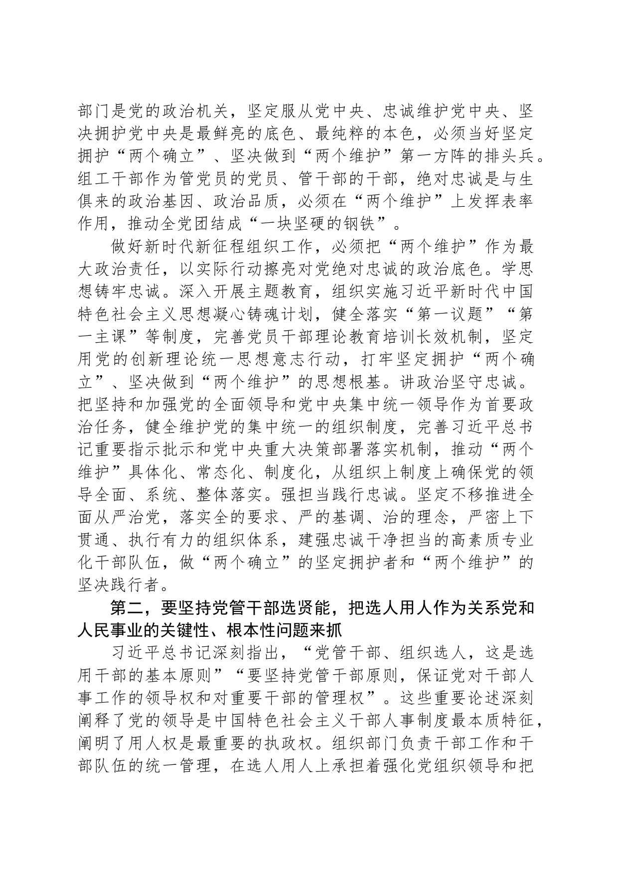 党课报告：学习贯彻习近平总书记关于党的建设的重要思想在新时代新征程彰显组织工作新担当新作为_第2页