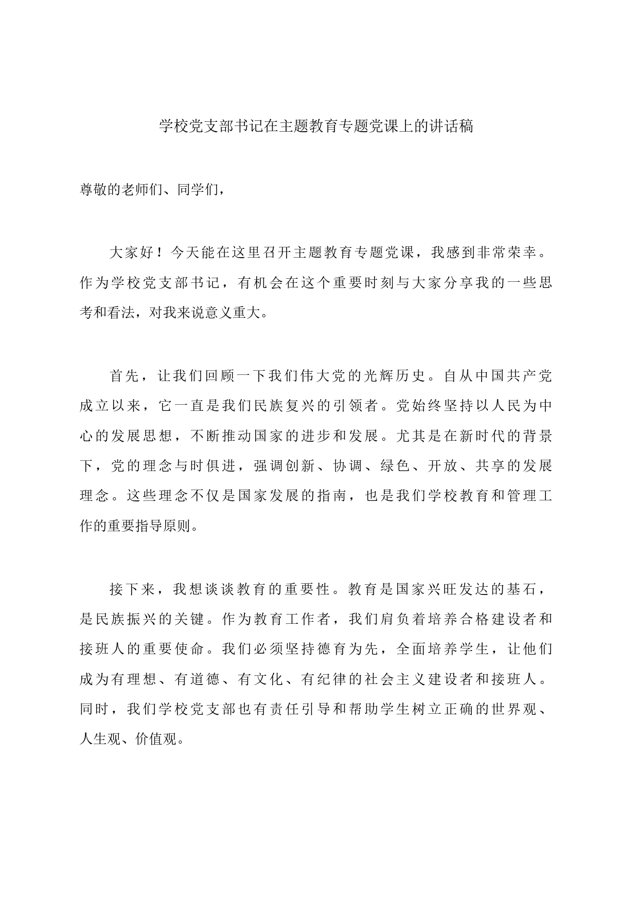 学校党支部书记在主题教育专题党课上的讲话稿_第1页