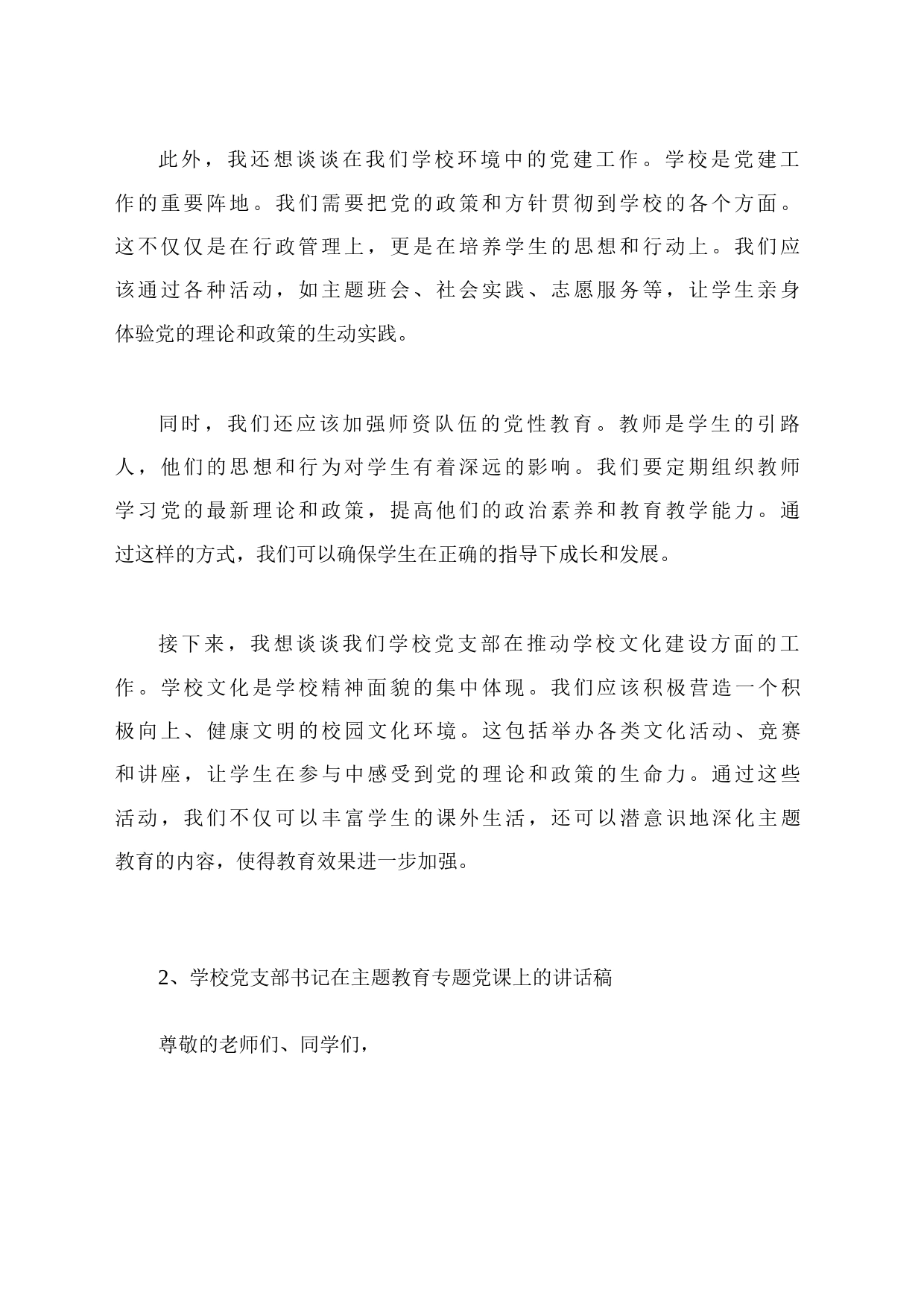 学校党支部书记在主题教育专题党课上的讲话稿_第2页