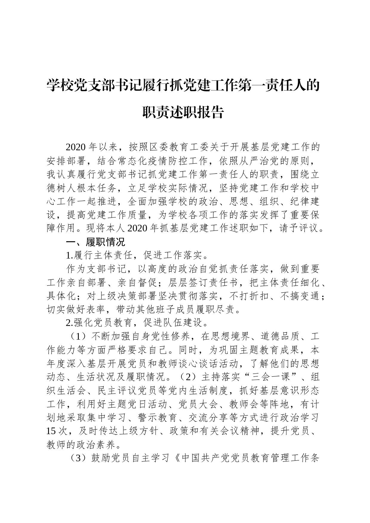 学校党支部书记履行抓党建工作第一责任人的职责述职报告_第1页