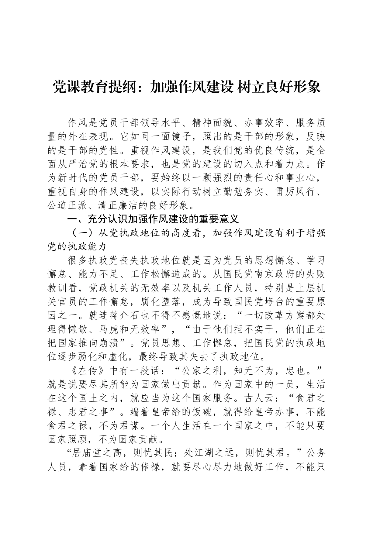 党课教育提纲：加强作风建设 树立良好形象_第1页