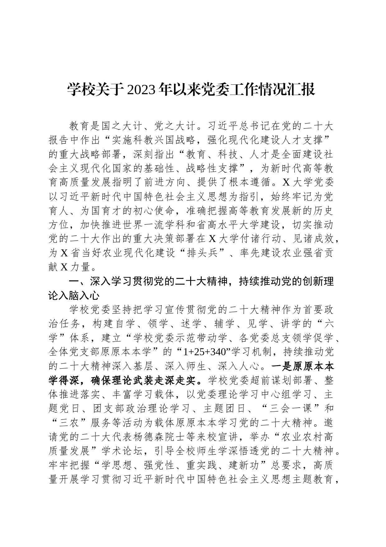 学校关于2023年以来党委工作情况汇报_第1页